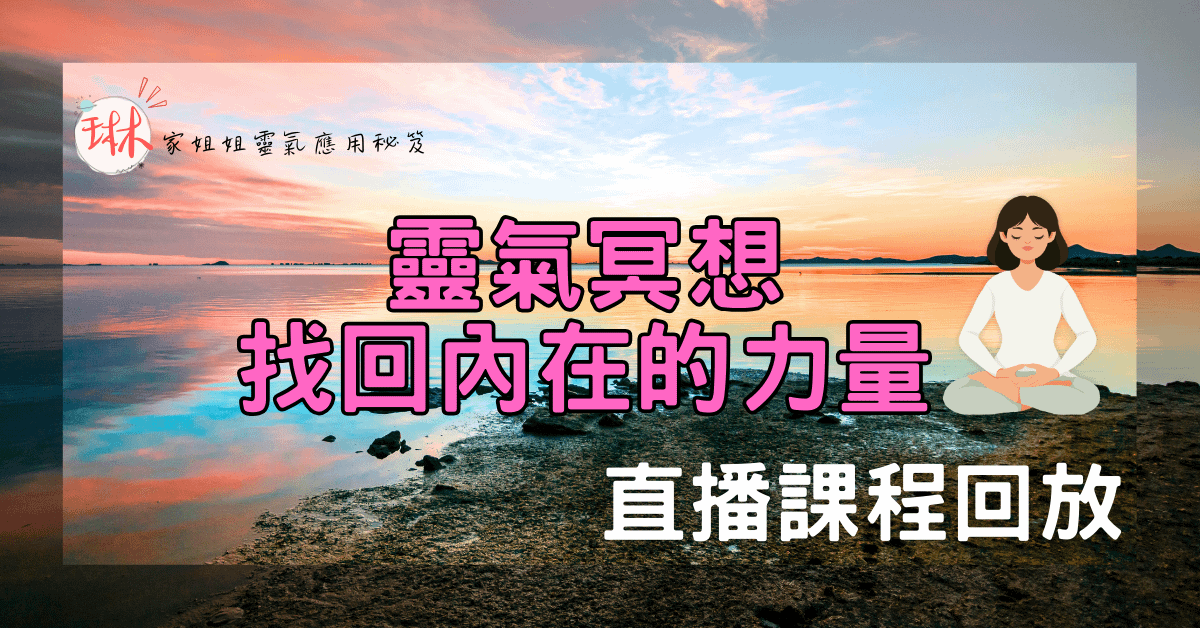 靈氣冥想-找回內在的力量