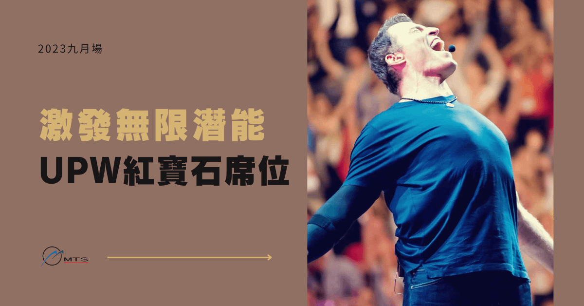 激發無限潛能UPW｜（走火大會）限量優惠儘早把握最優惠方案