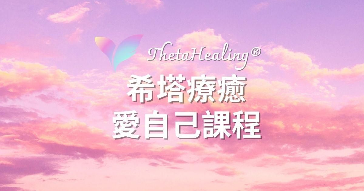 【愛自己 Love of Self】 ThetaHealing® 希塔療癒官方認證課程