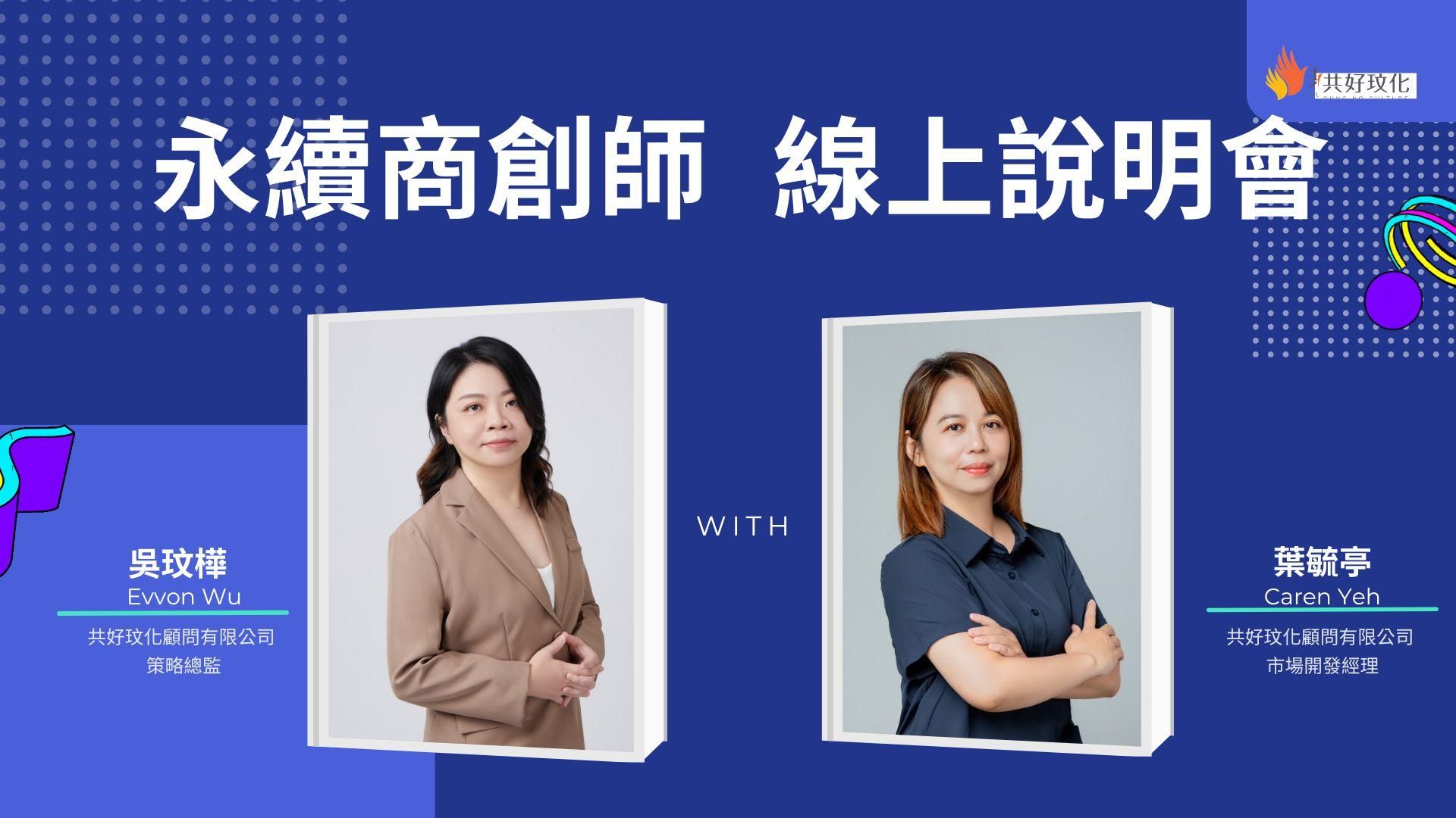 招募永續商創師：用永續思維創新你的商業模式