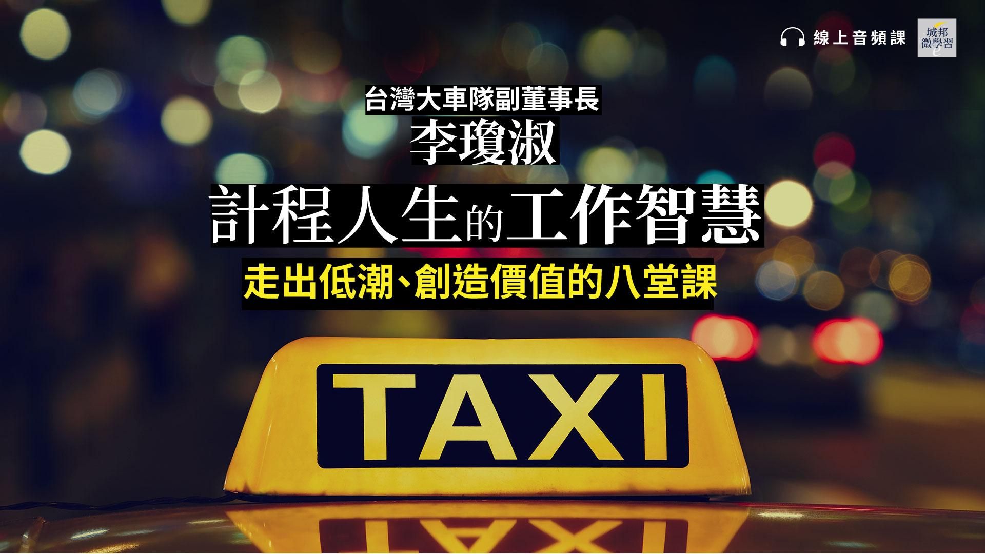 計程人生的工作智慧：走出低潮、創造價值的八堂課