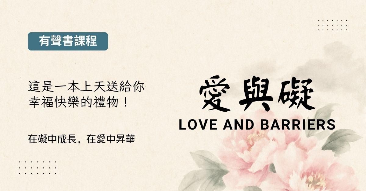 有聲書：愛與礙