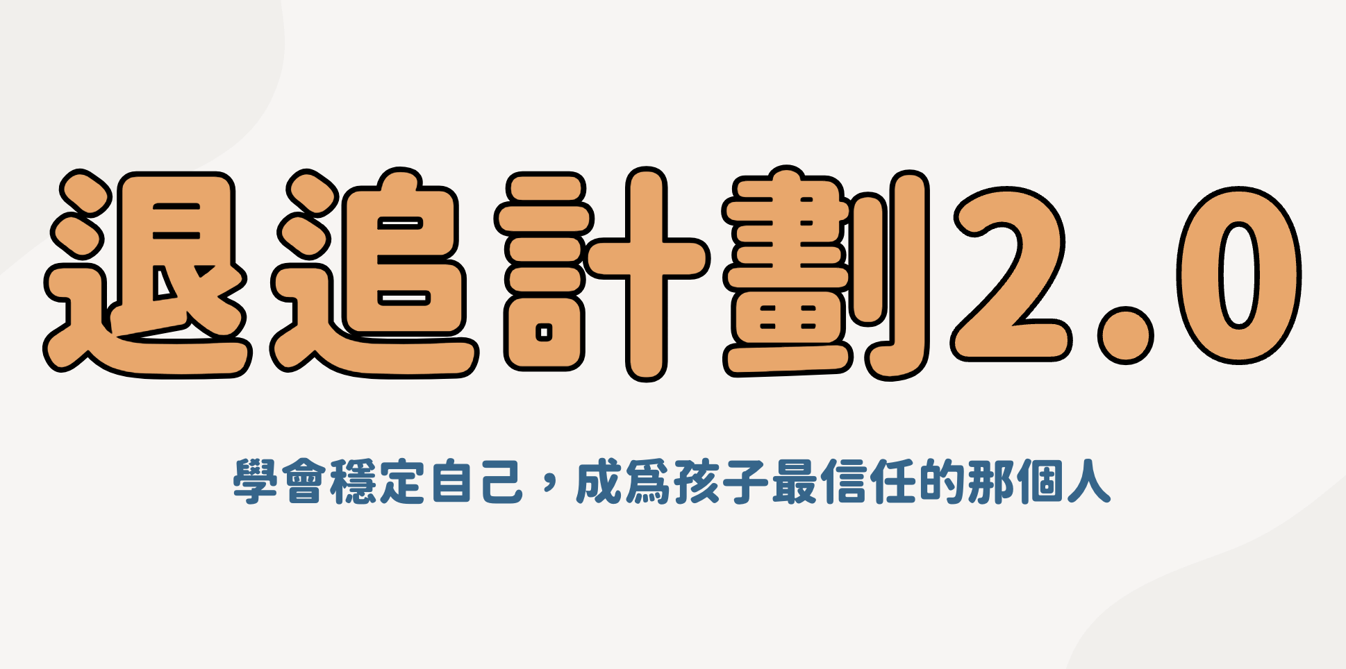 退追計劃2.0｜覺察+對話 完整課程