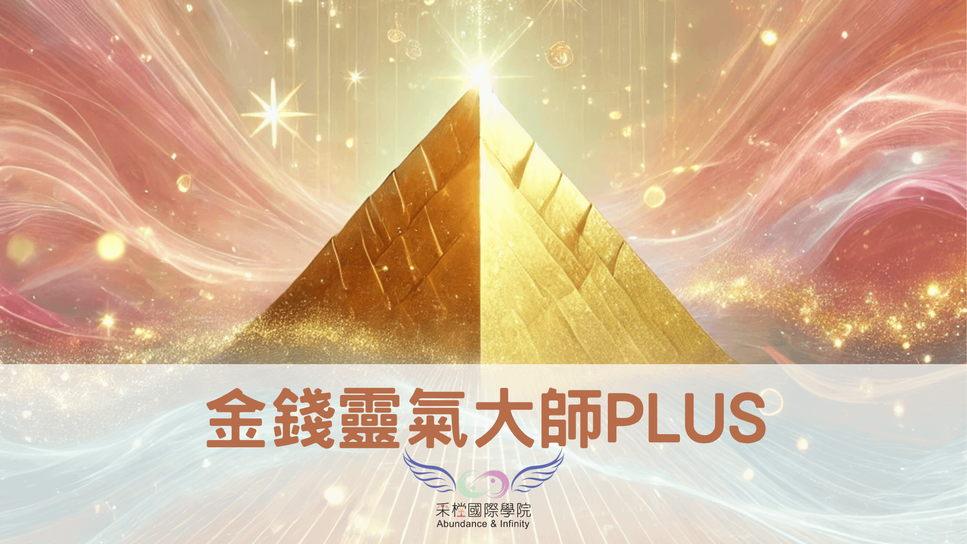 金錢靈氣大師PLUS