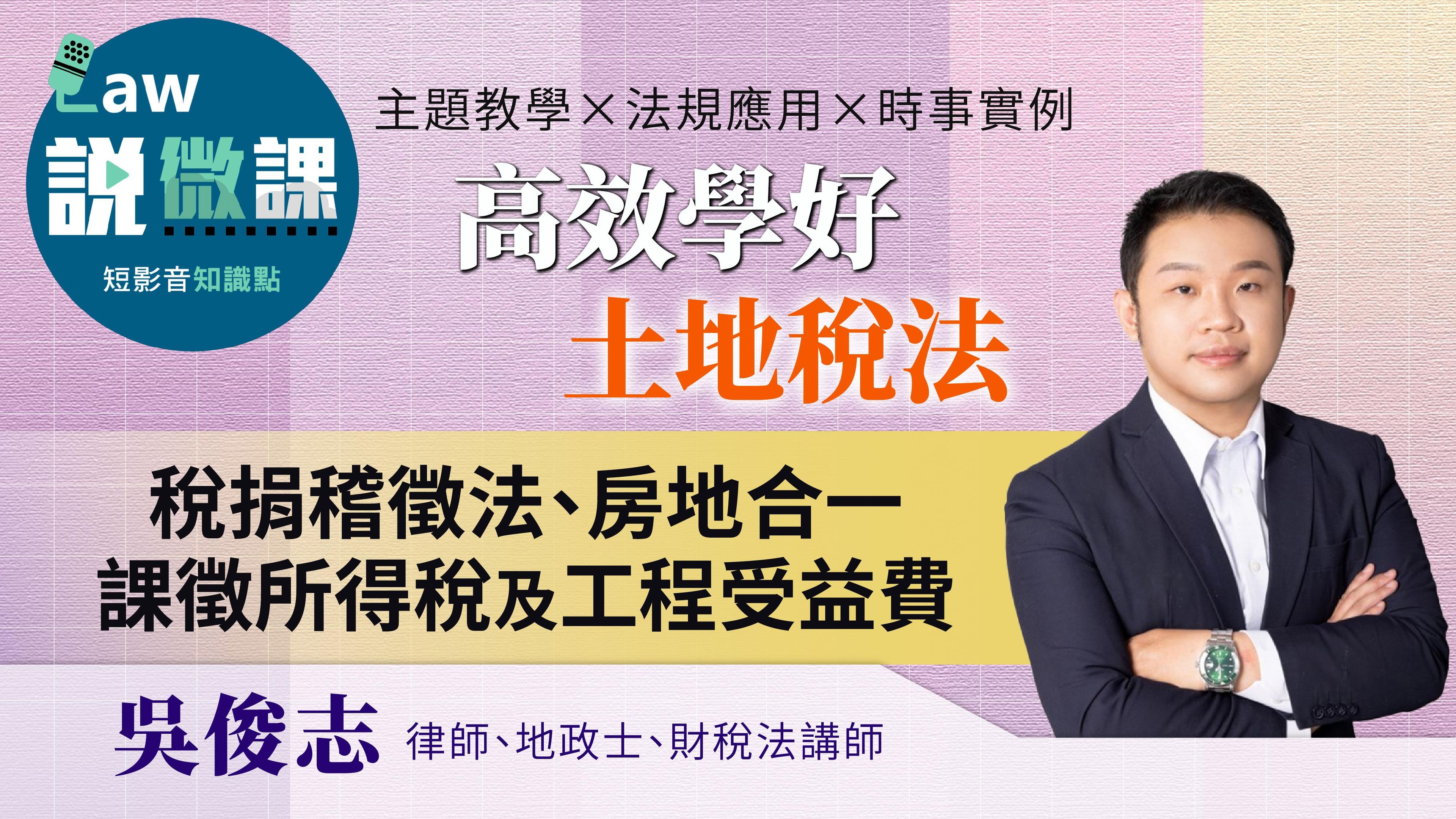 考前高效學好土地稅法「稅捐稽徵法、房地合一課徵所得稅及工程受益費」｜吳俊志