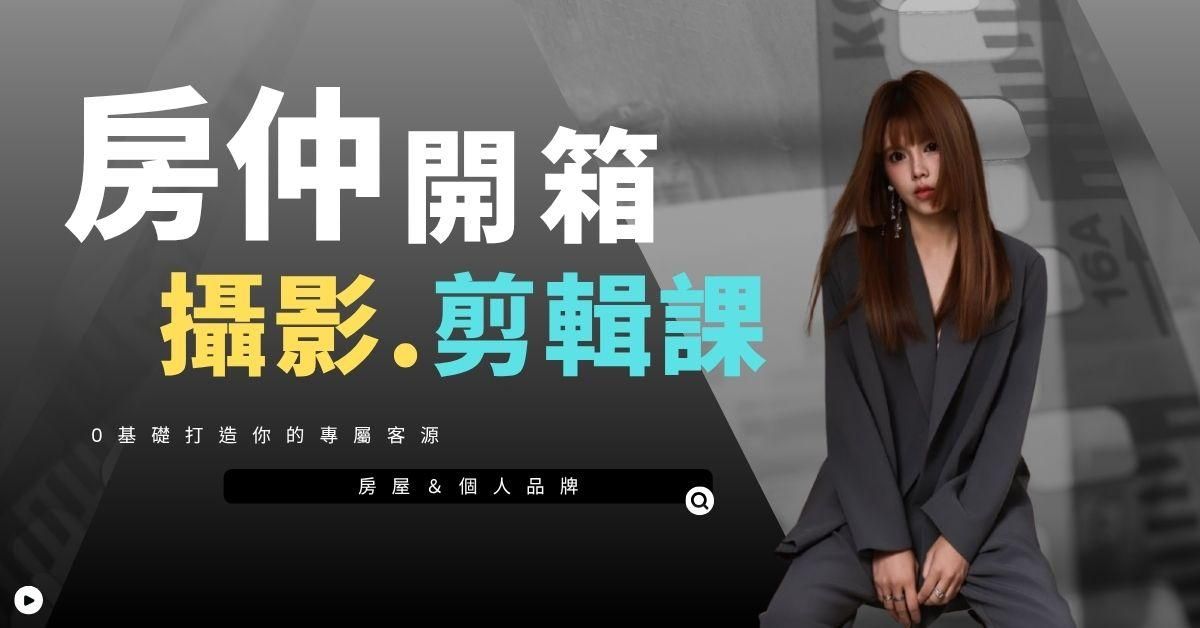 房仲開箱攝影.剪輯攻略
