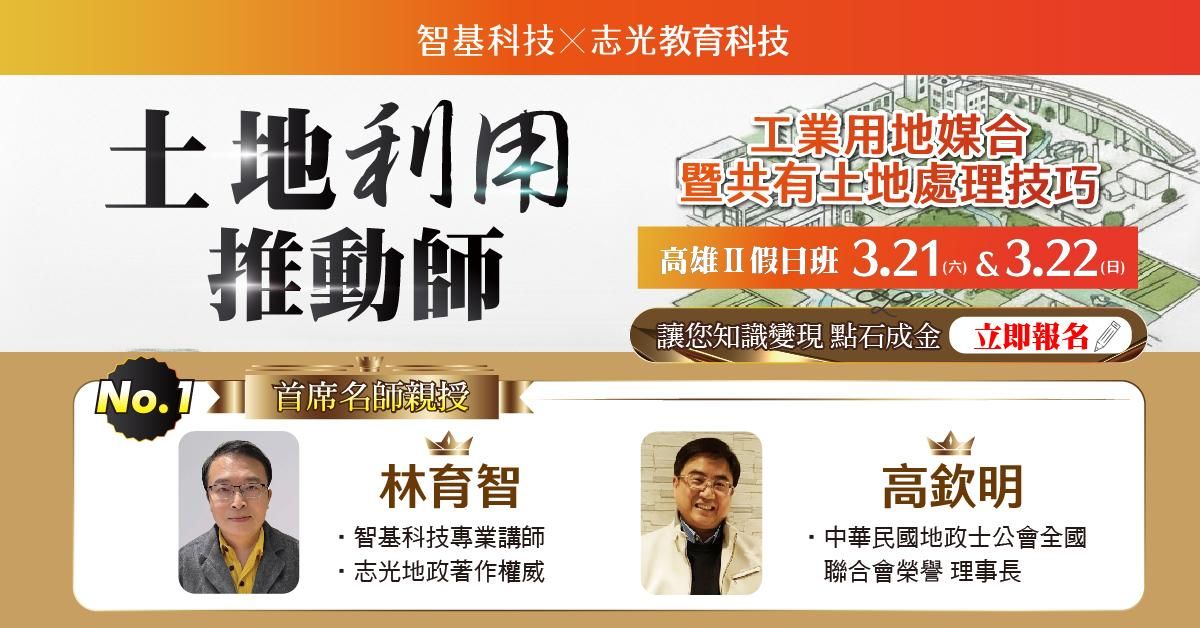 03/21-03/22高雄Ⅱ期-土地利用推動師【共有整合 x 工業地產實戰課】