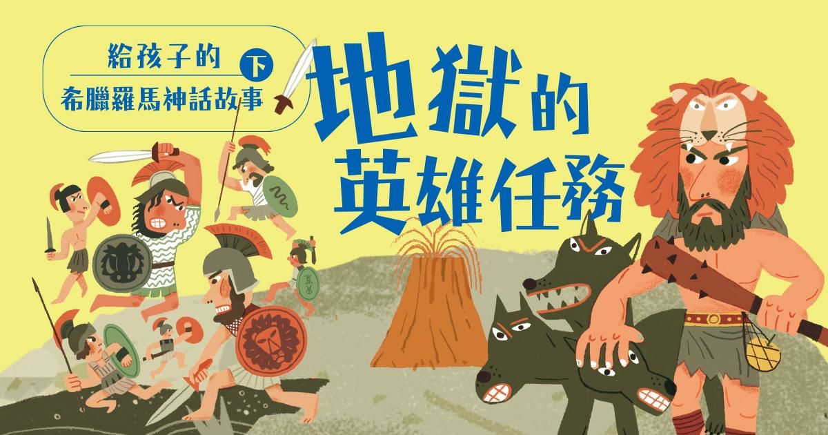 給孩子的希臘羅馬神話故事（下冊．兒童文學作家王文華最受歡迎的神話故事集．有聲書隆重問世）