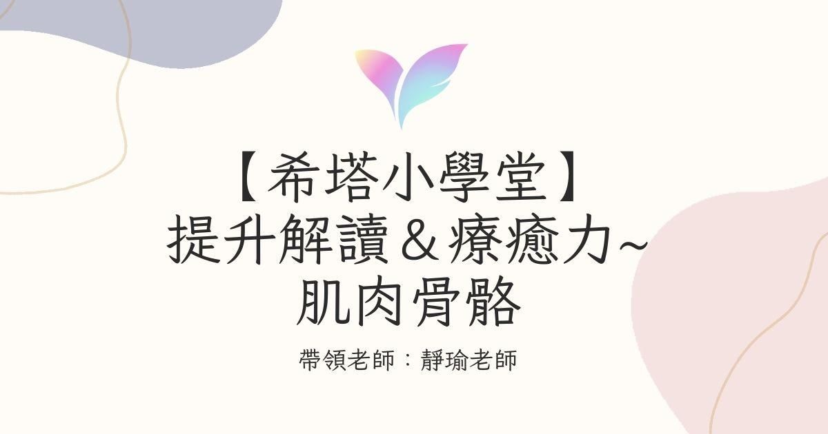 10.【希塔小學堂】提升解讀＆療癒力~（肌肉骨骼💪