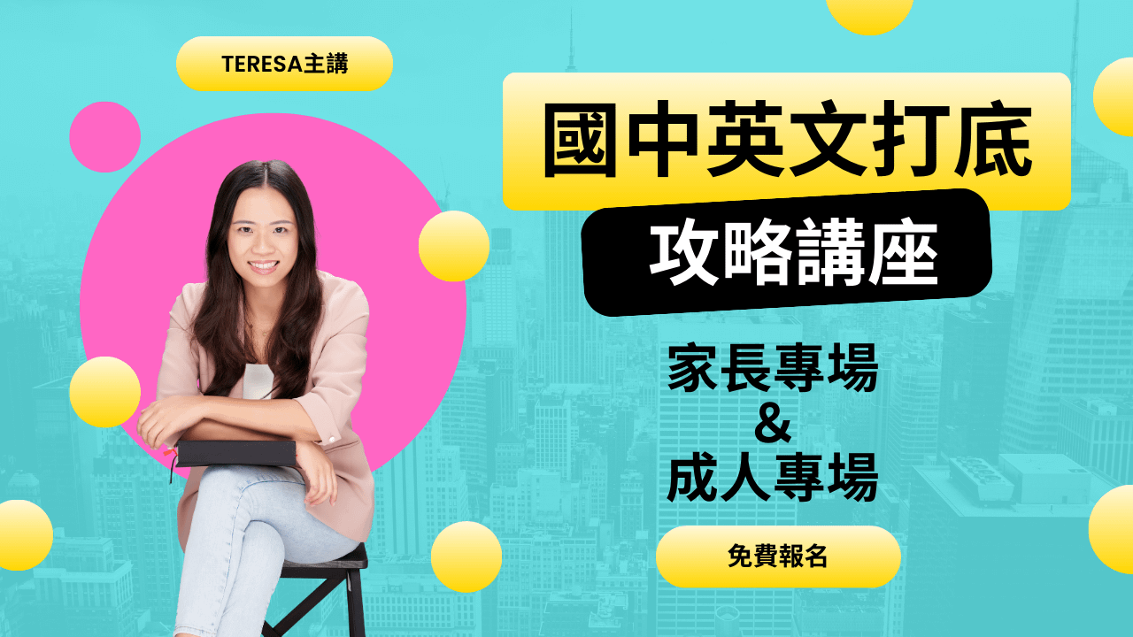 逆轉英文力：國中基礎英文打底全方位攻略