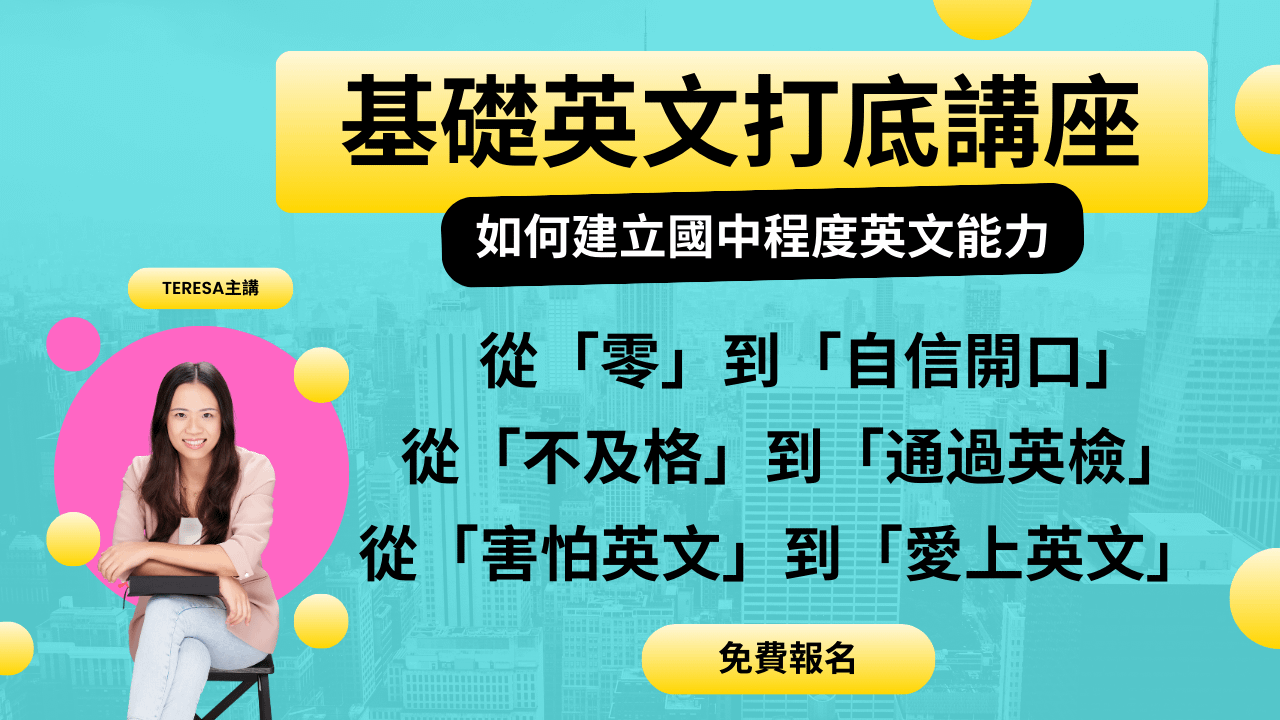 逆轉英文力：基礎英文打底全方位攻略