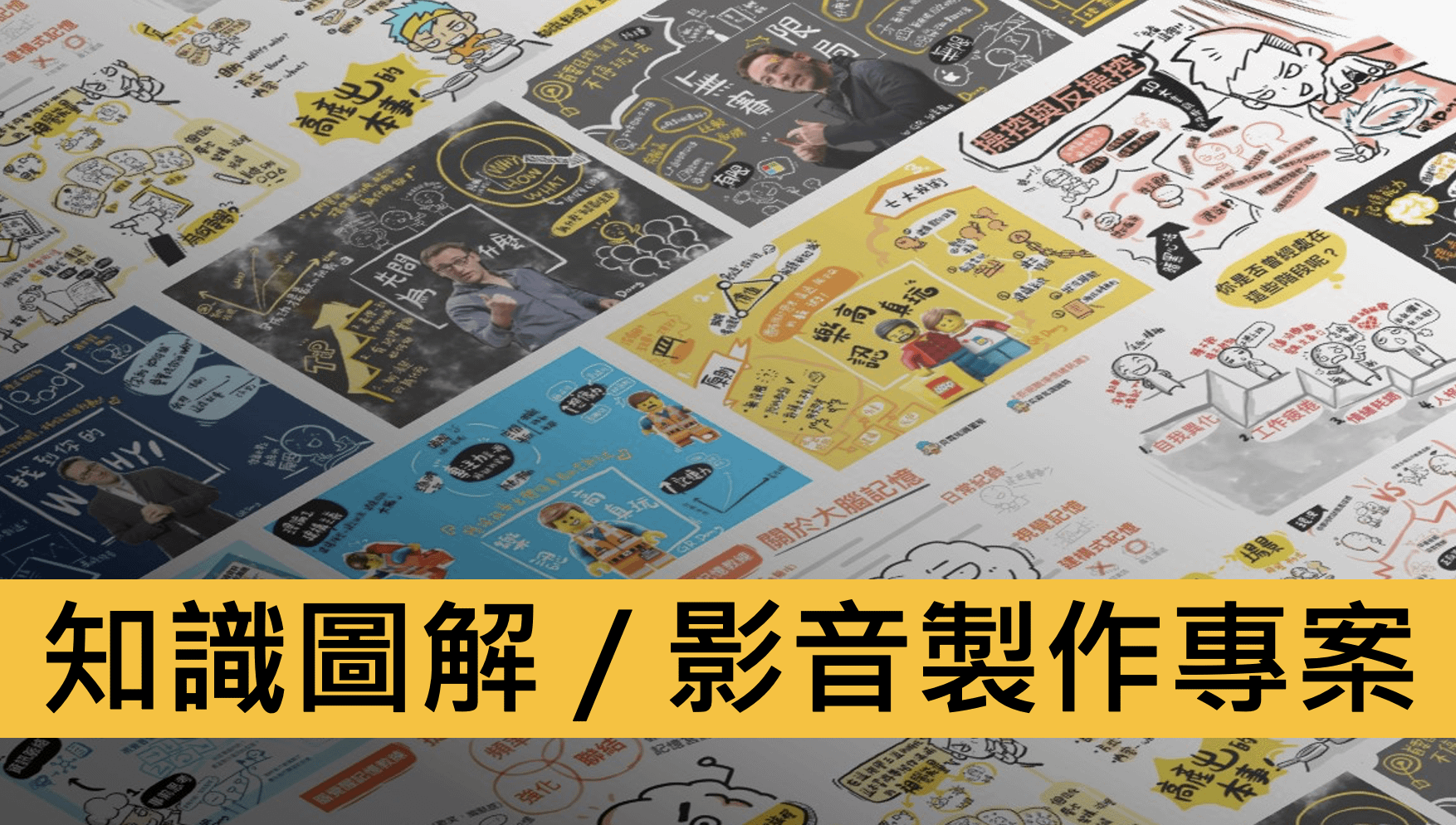 知識圖解 / 影音製作專案