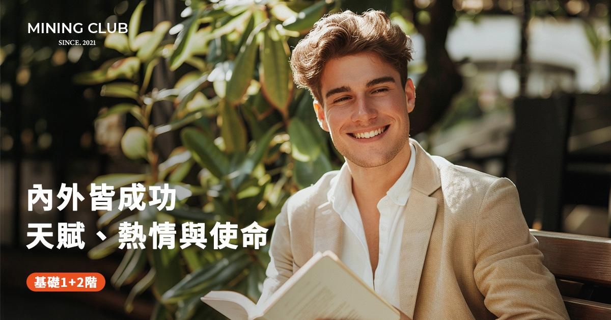 【 精華班｜基礎一＆二階 】內外皆成功Ｘ天賦、熱情與使命：這一生，我究竟要做什麼？