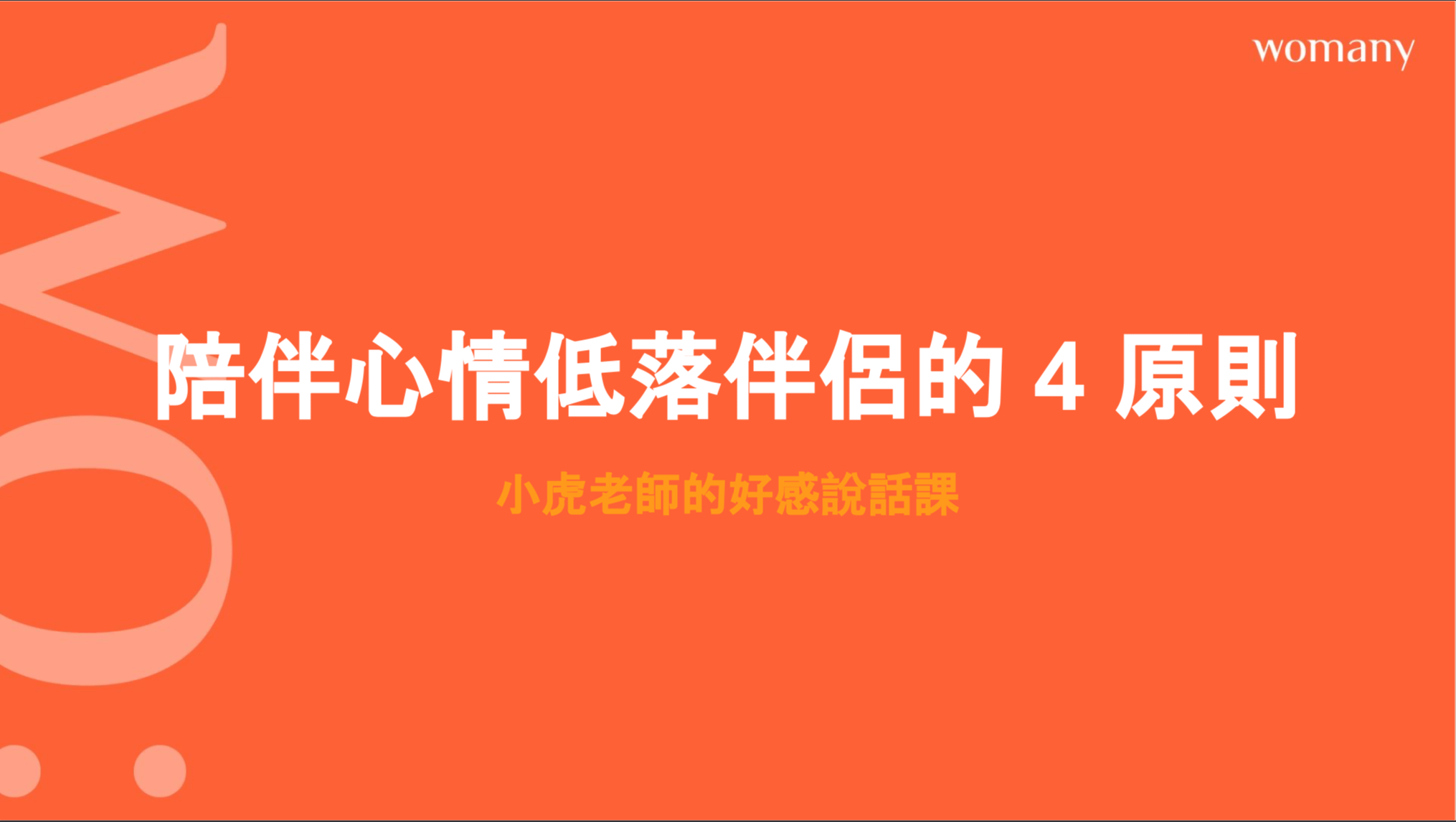 【登記索取】關係溝通學：陪伴心情低落伴侶的 4 原則