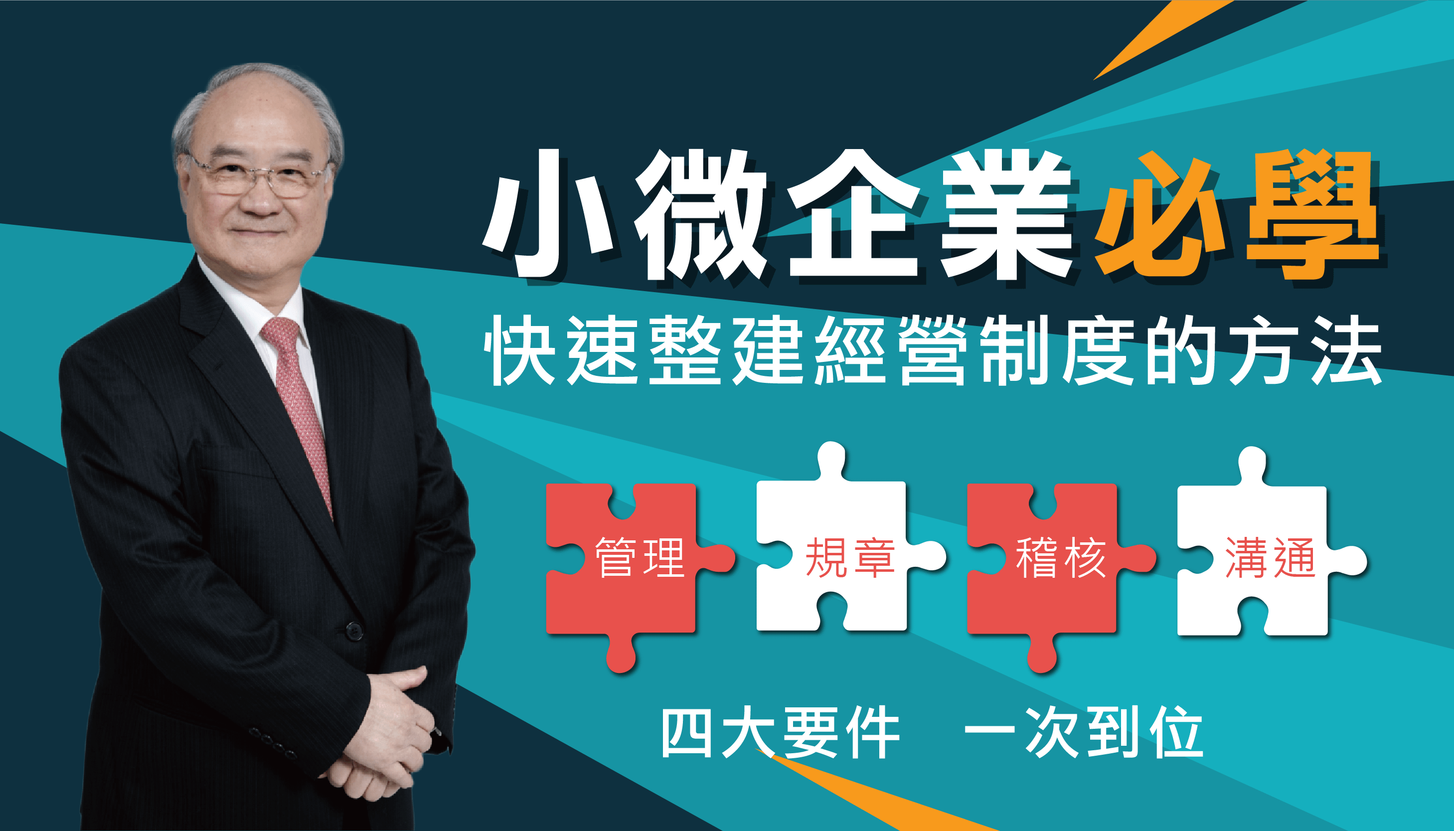 小微企業必學：快速整建經營制度的方法