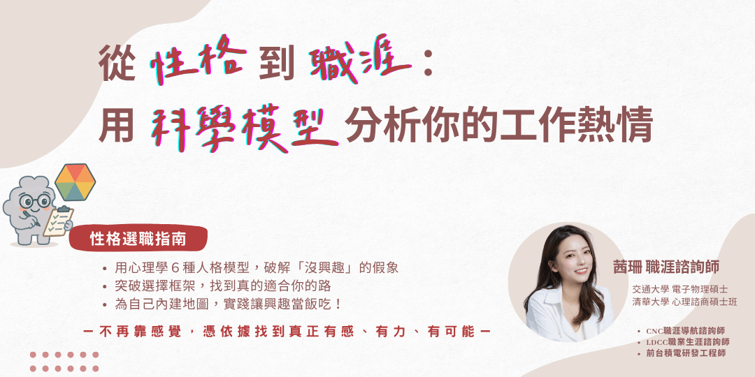 從性格到職涯： 用科學模型分析你的工作熱情
