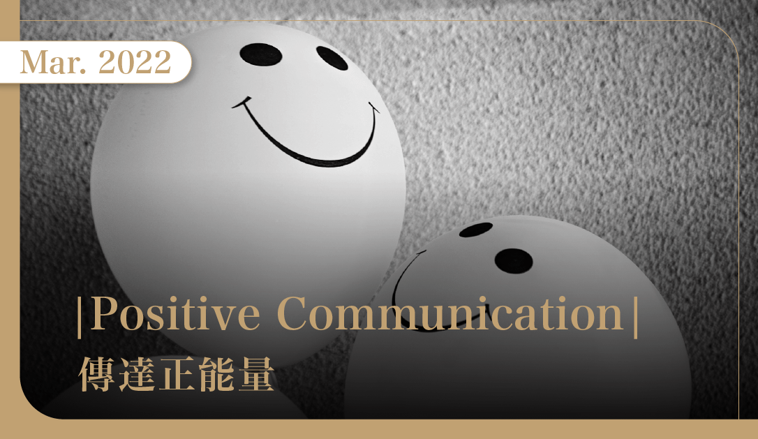 March 2022｜Positive Communication