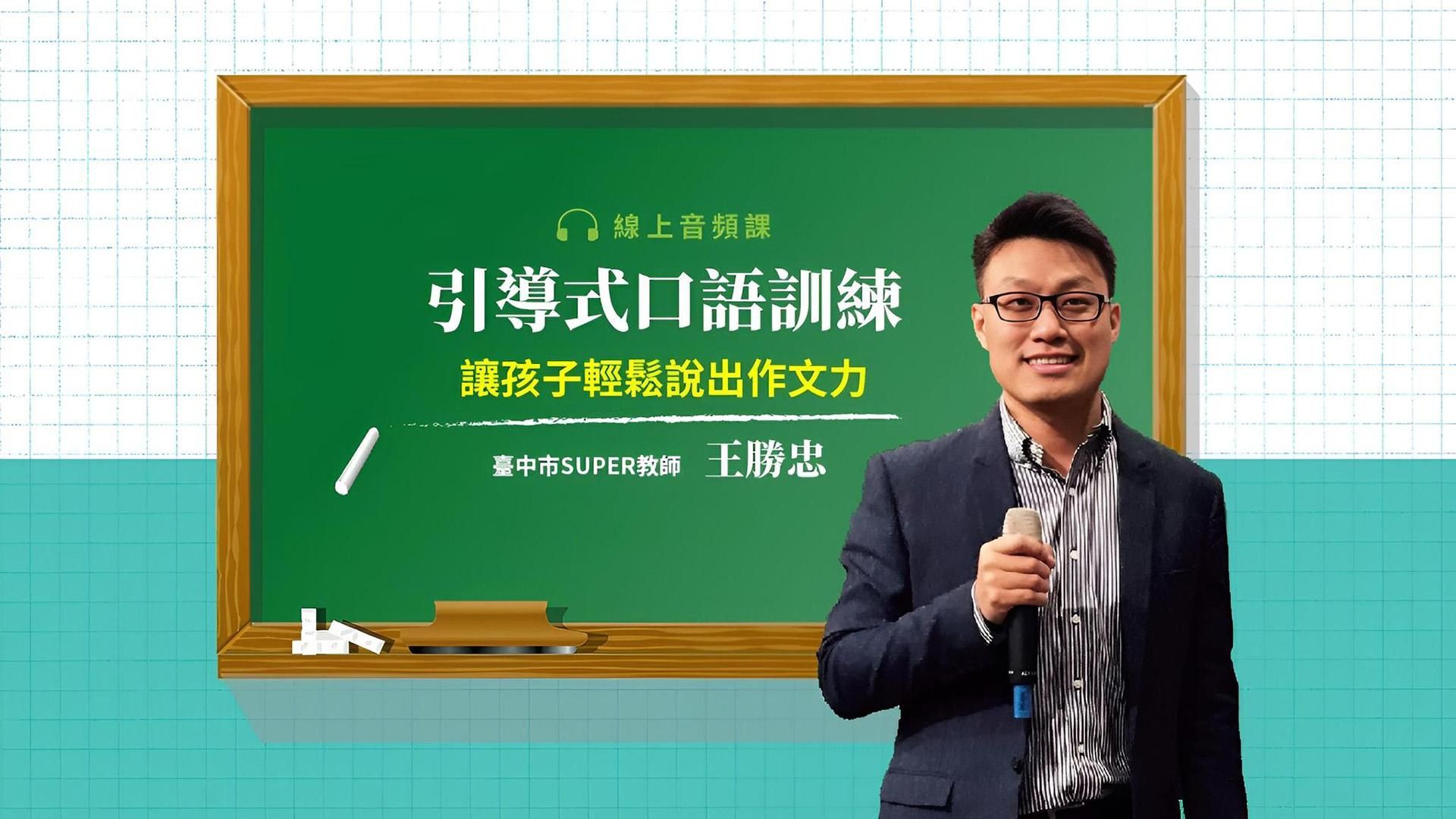 王勝忠：引導式口語訓練，讓孩子輕鬆說出作文力