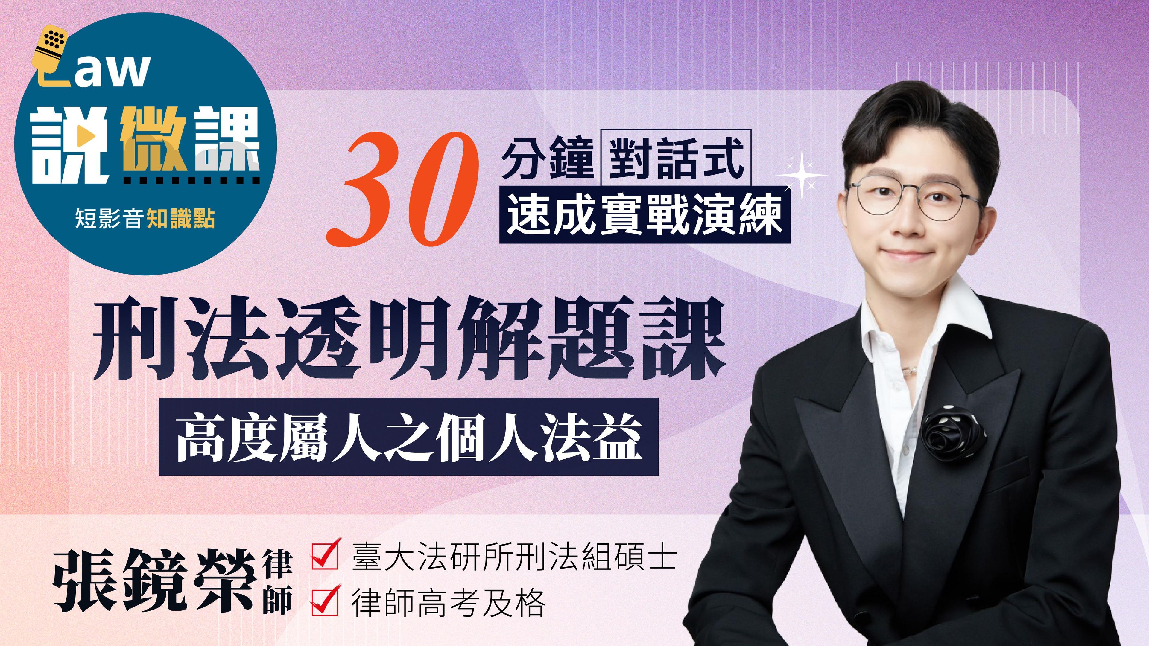 刑法透明解題課【高度屬人之個人法益】｜張鏡榮