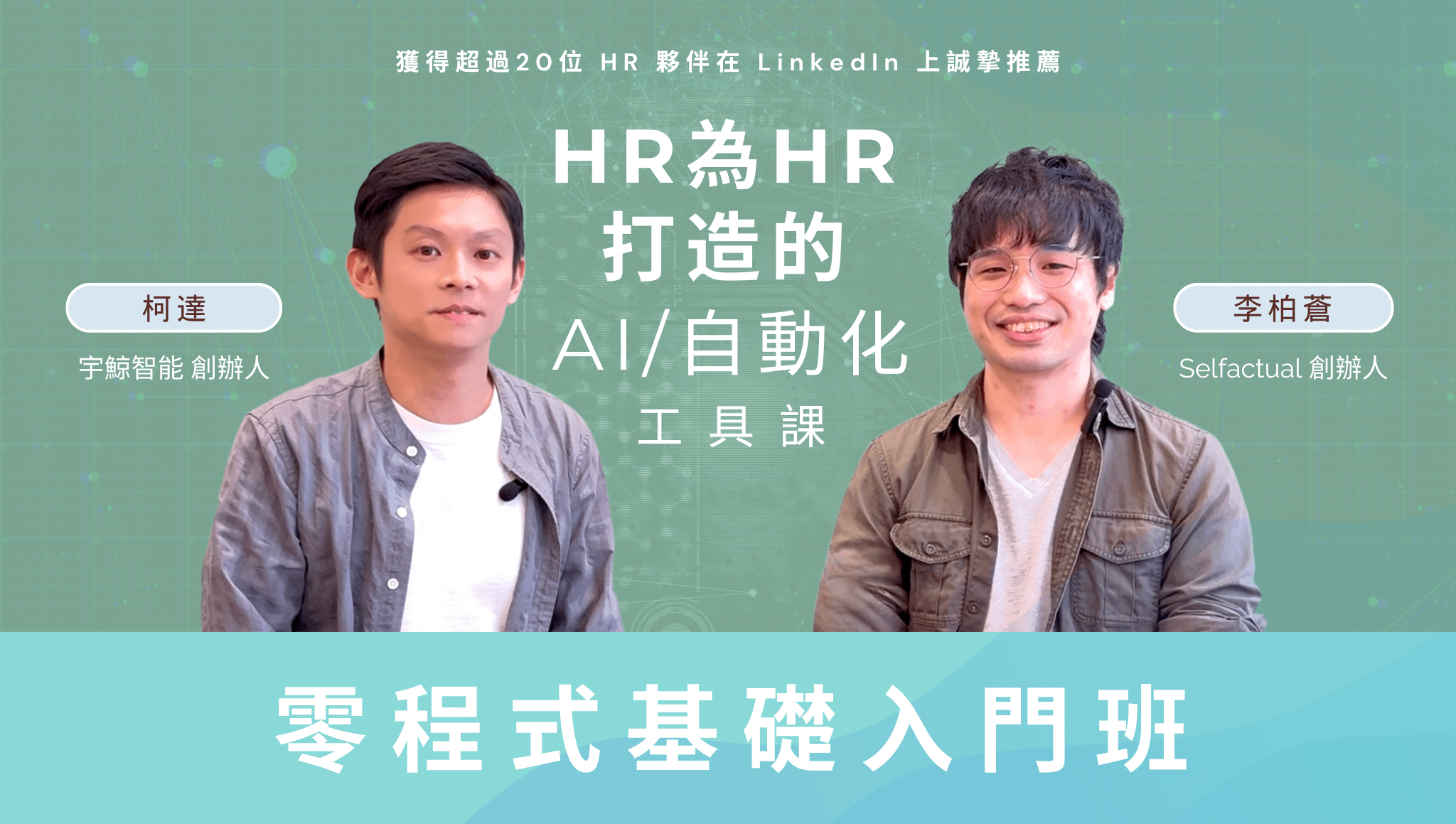 HR為HR打造的AI/自動化工具課：零程式基礎入門班