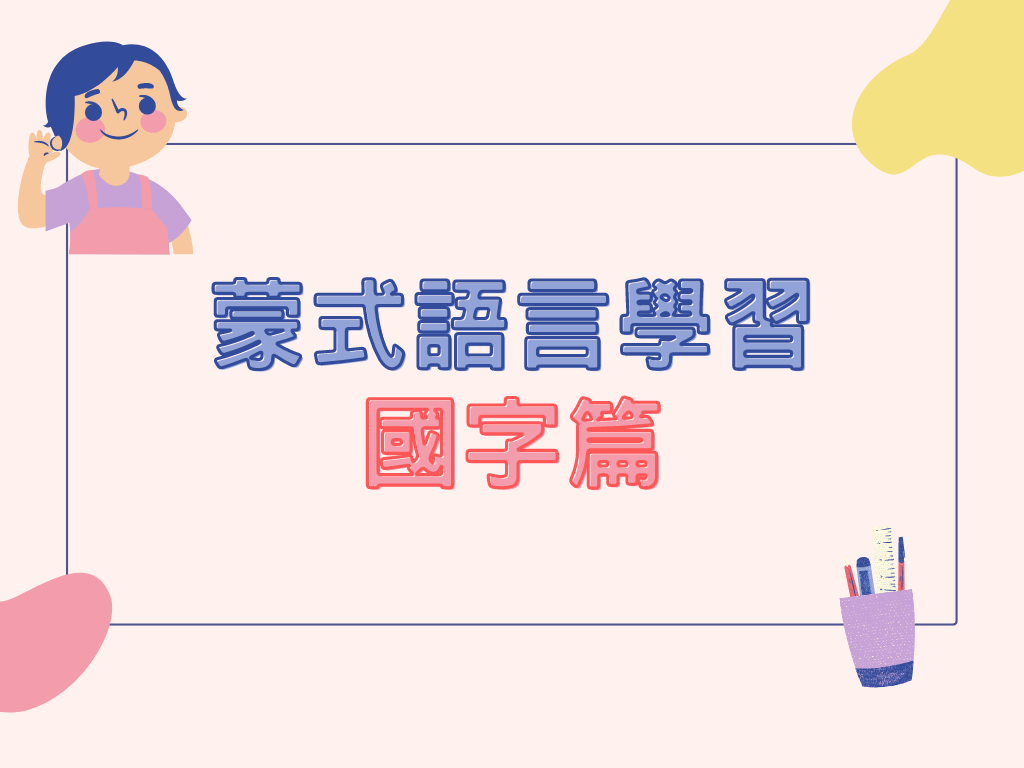 語文學習 - 國字篇