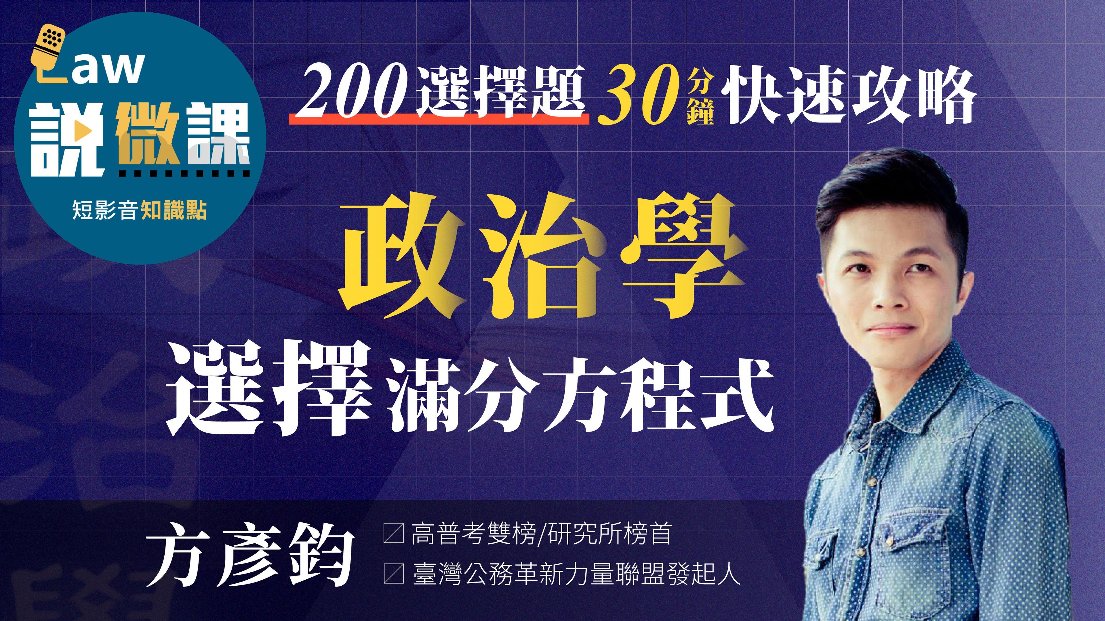 政治學選擇滿分方程式 | 200選擇題，30分鐘快速攻略！｜方彥鈞