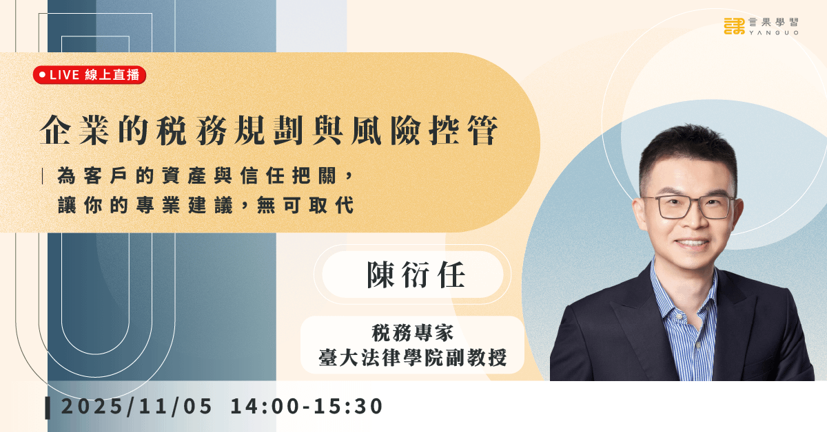 已結束報名【線上活動】企業的稅務規劃與風險控管