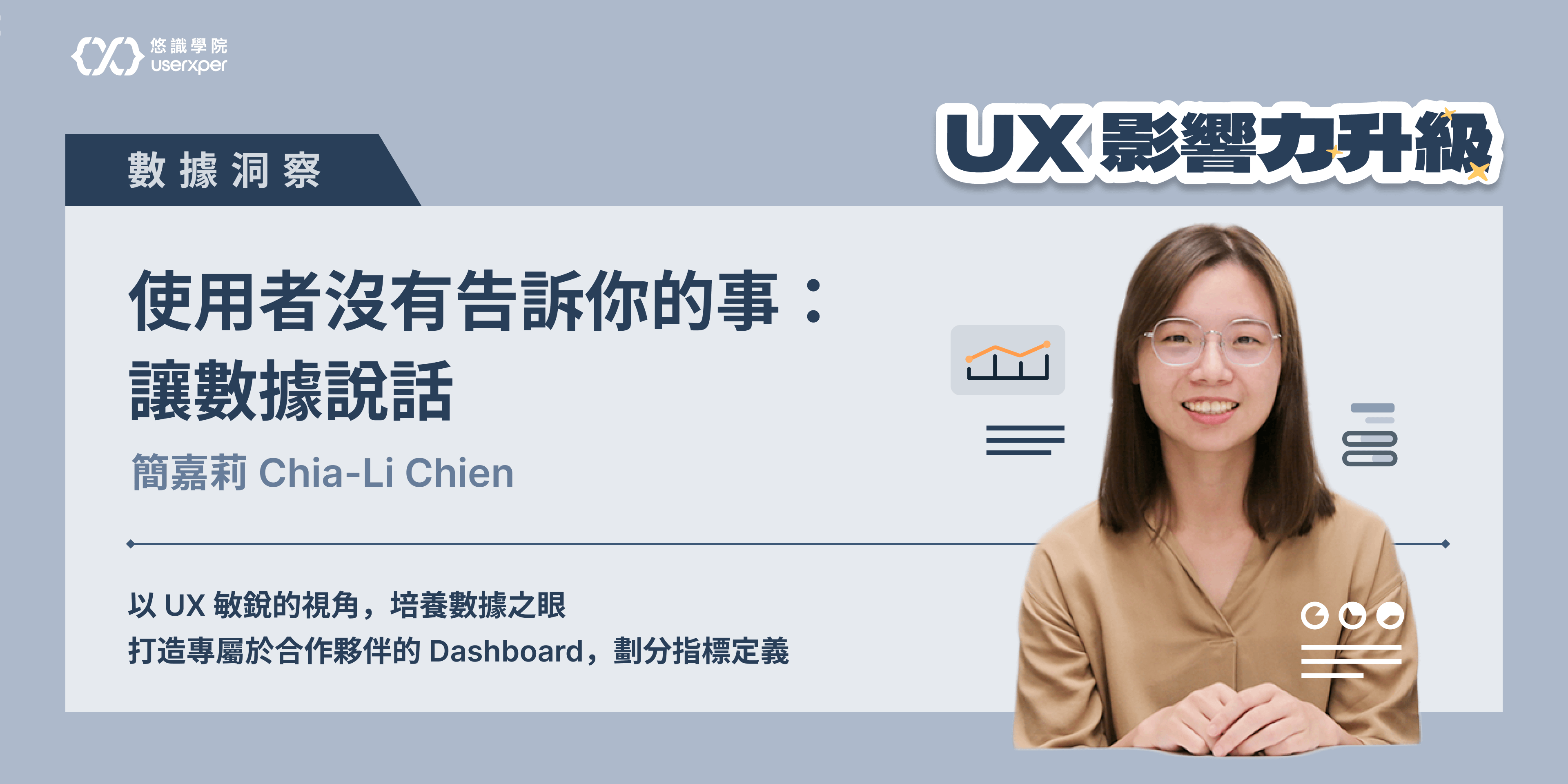 【單堂課】UX影響力升級｜使用者沒有告訴你的事：讓數據說話