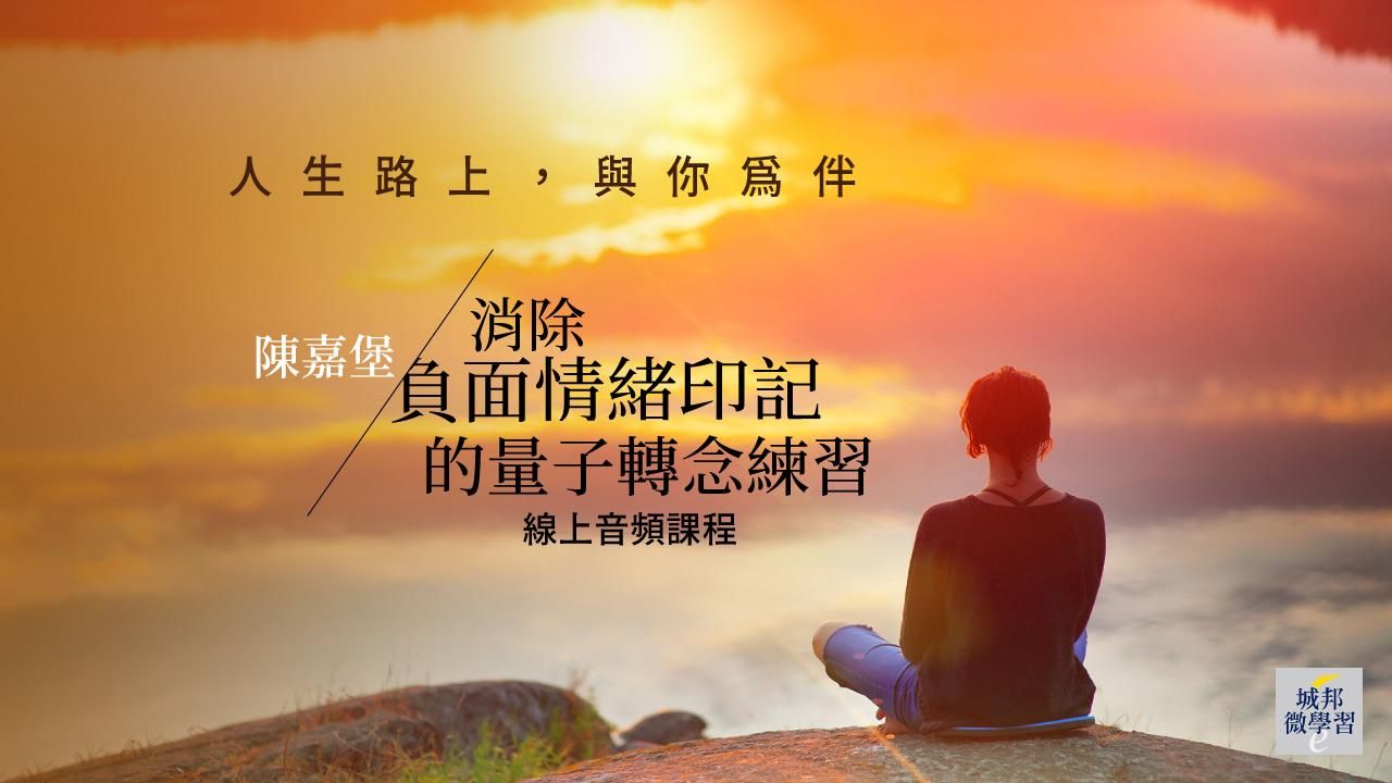 消除負面情緒印記的量子轉念練習