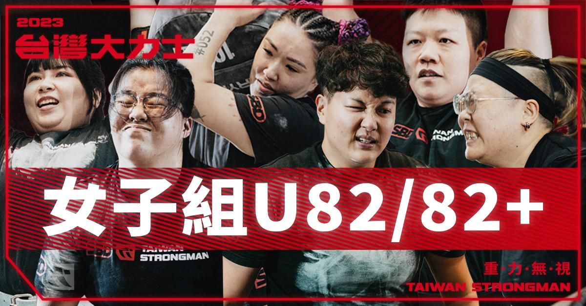 女子組 U82 & 82+ Open 量級 - 完整比賽實況【2023台灣大力士】Women's U82 & 82+ Open - 2023 SBD Taiwan Strongman