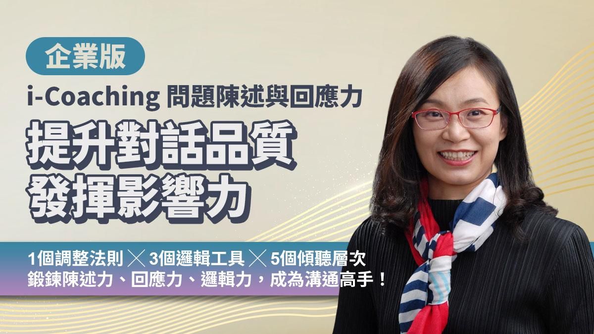 企業版｜提升對話品質發揮影響力（i-Coaching 問題陳述與回應力）