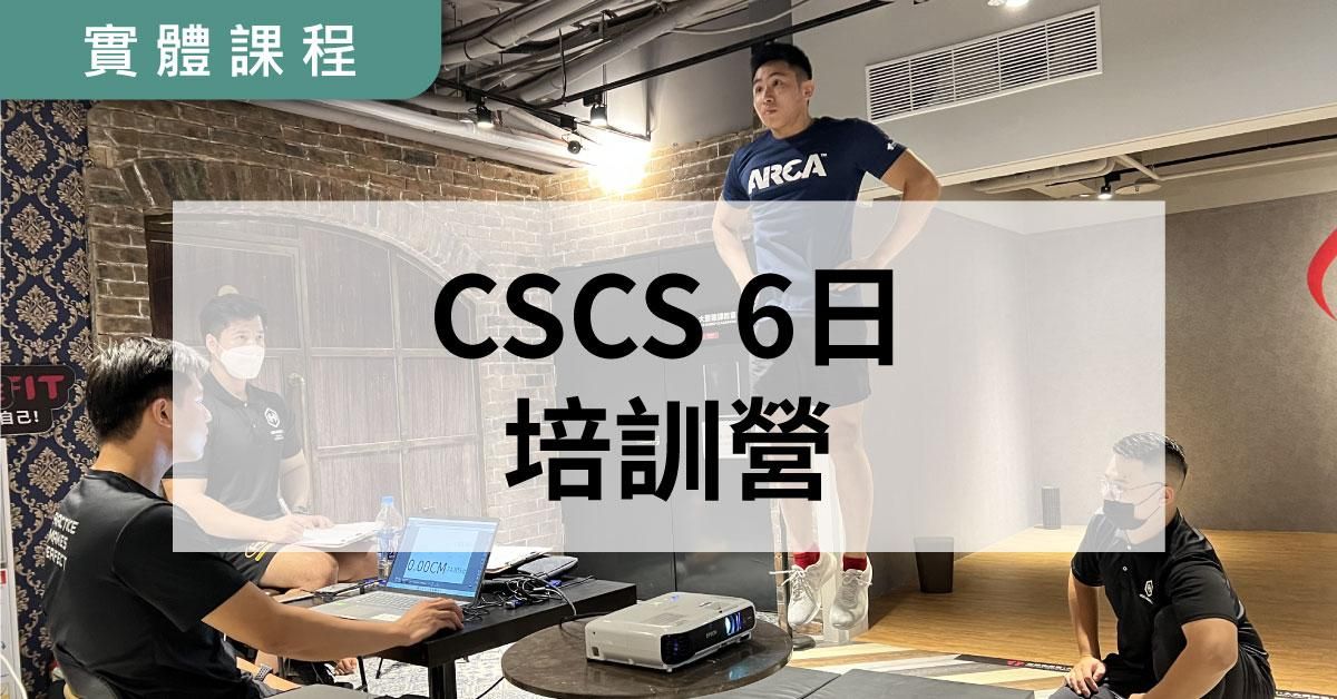 【實體】NSCA-CSCS 六日肌力與體能訓練專家培訓營