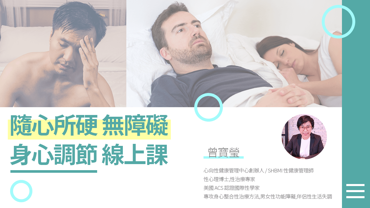隨心所硬無障礙-身心調節線上課