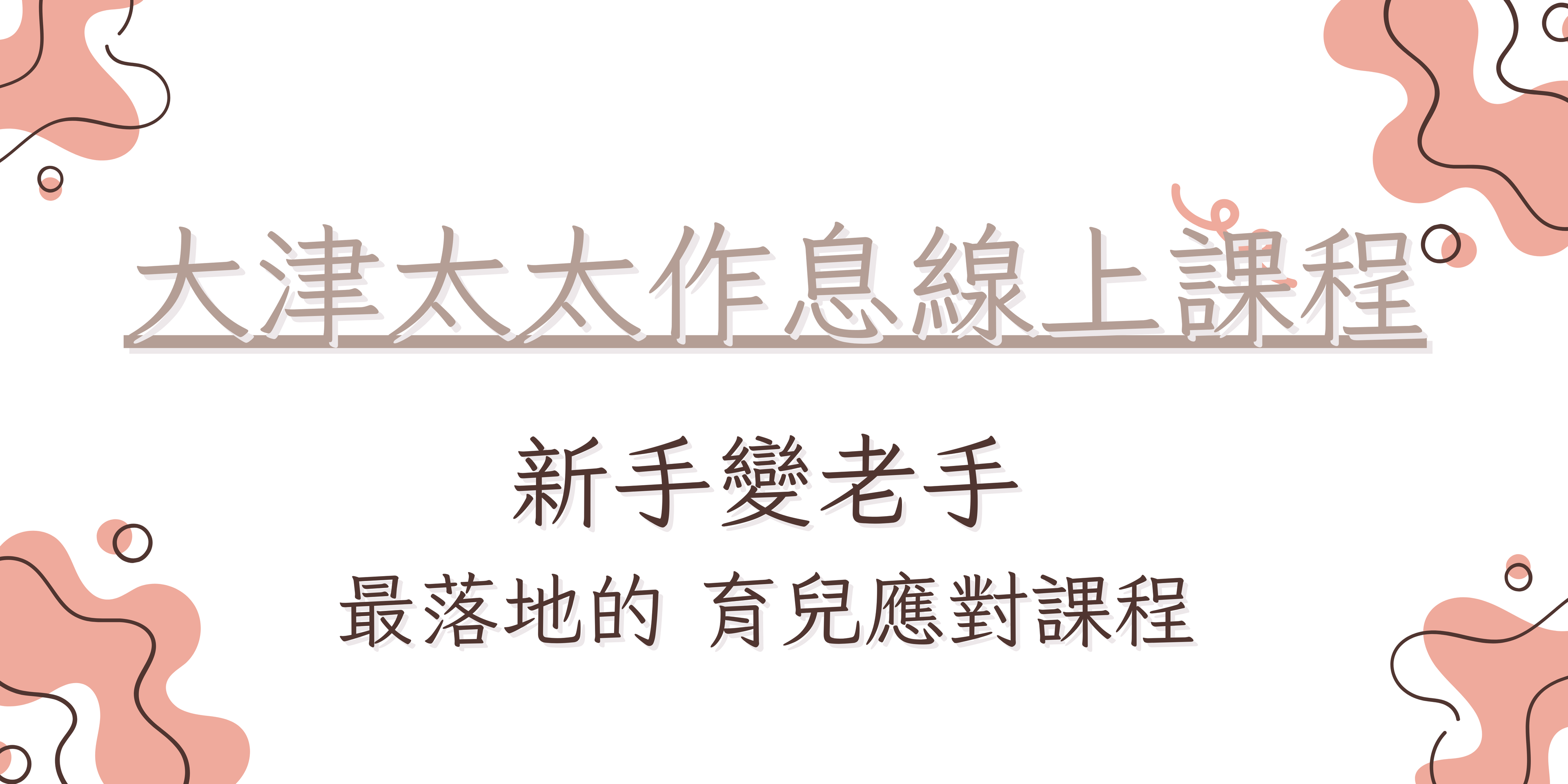 陪跑課程專用：大津太太完整作息訓練課程