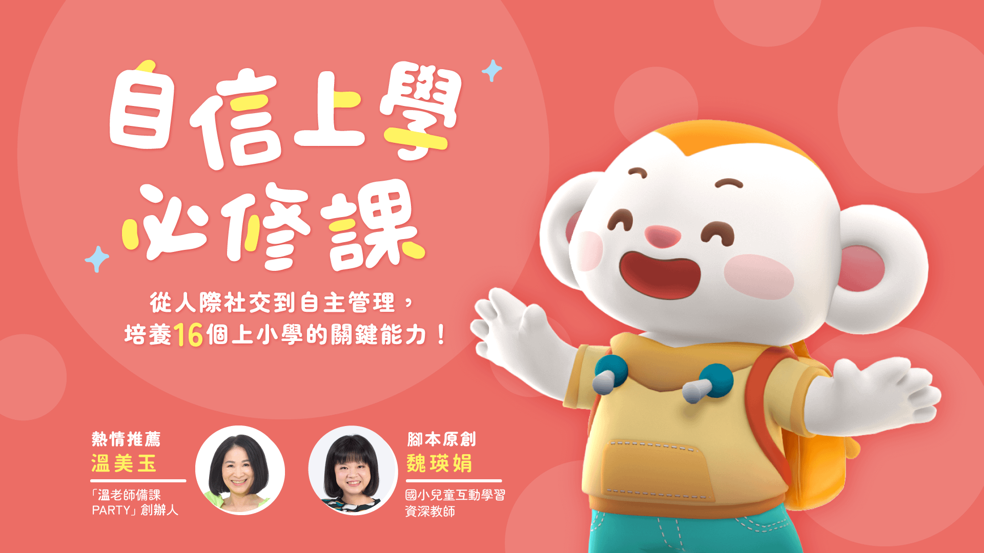 自信上學必修課:從人際社交到自主管理,培養16個上小學的關鍵能力!