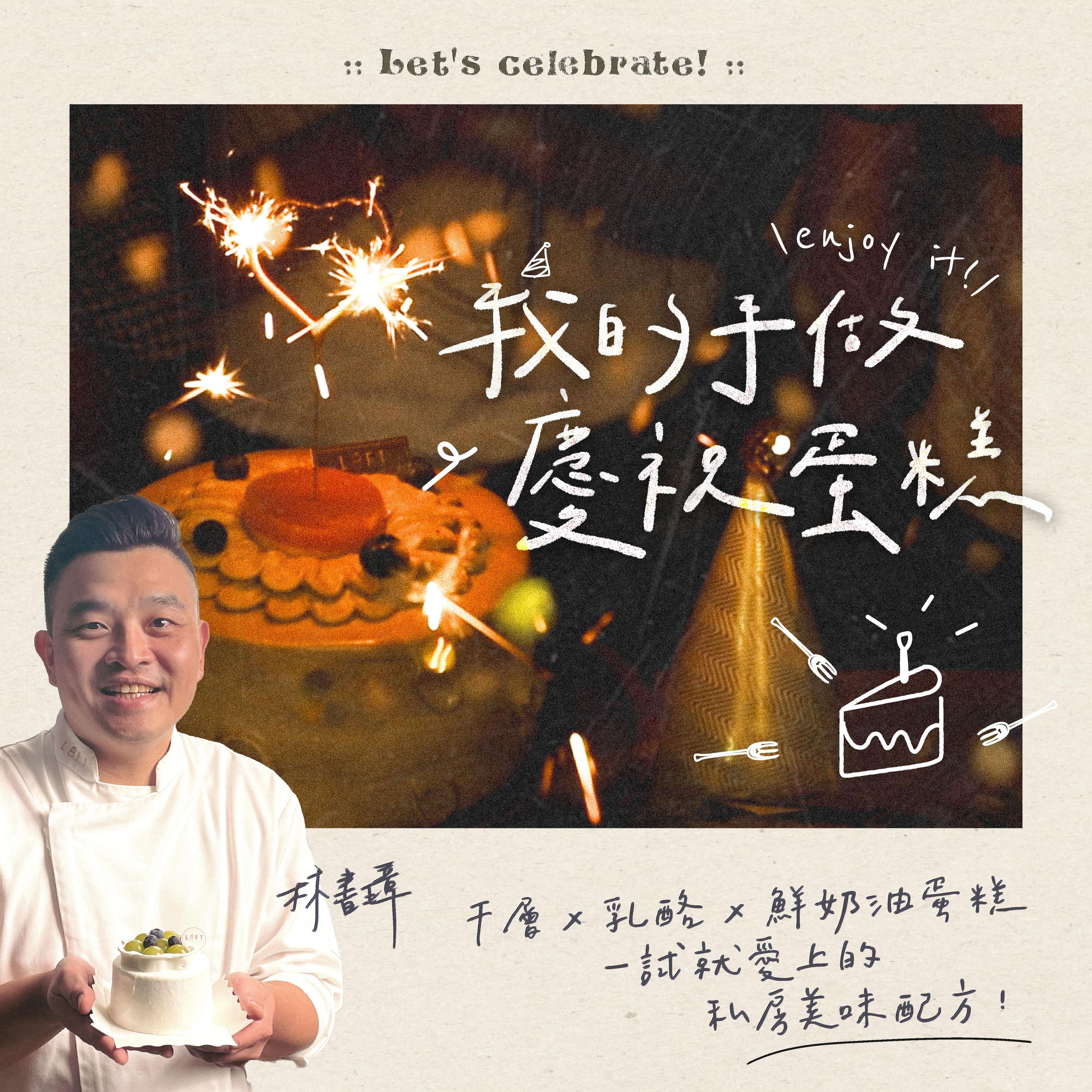 我的手做慶祝蛋糕|千層蛋糕x乳酪蛋糕x鮮奶油蛋糕 一試就愛上的私房美味配方|蘿芙甜點 林書璋老師