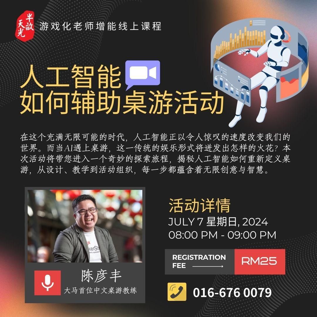 【直播课程】人工智能如何辅助桌游活动