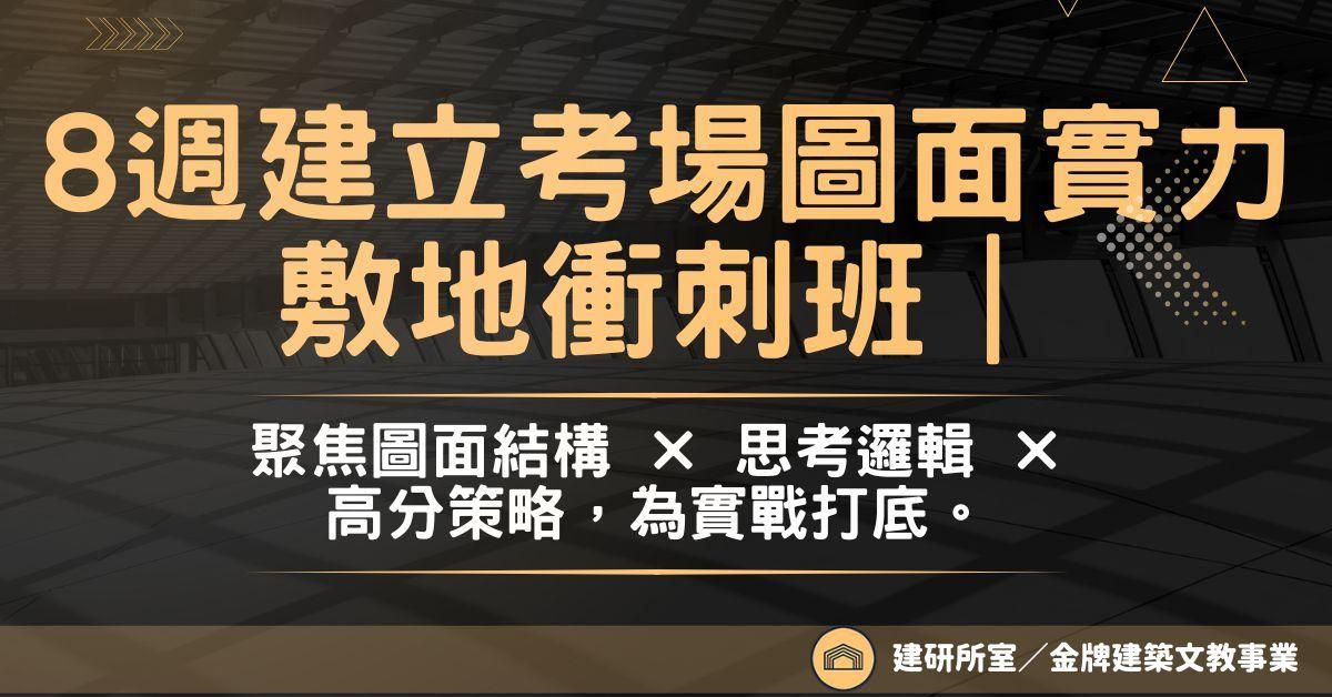 《金牌敷地衝刺班｜8 週建立考場圖面實力》