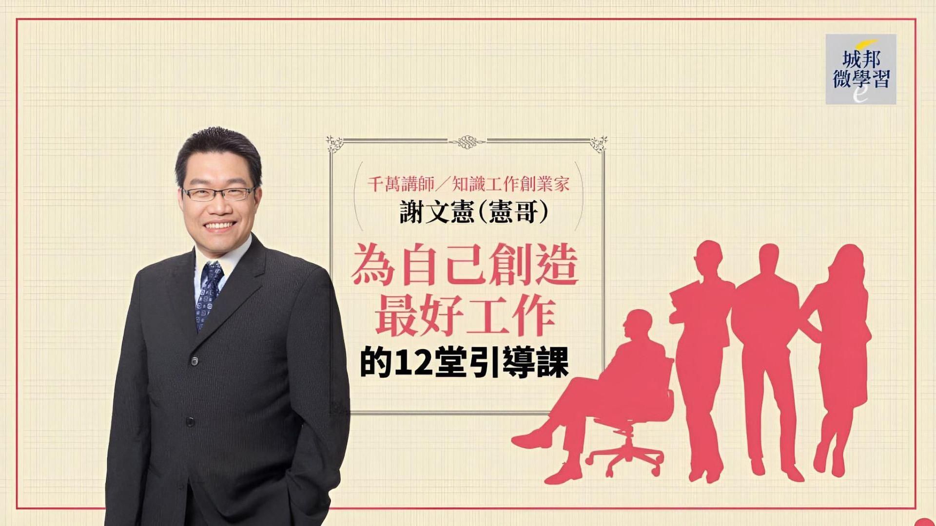 謝文憲:為自己創造最好工作的12堂引導課