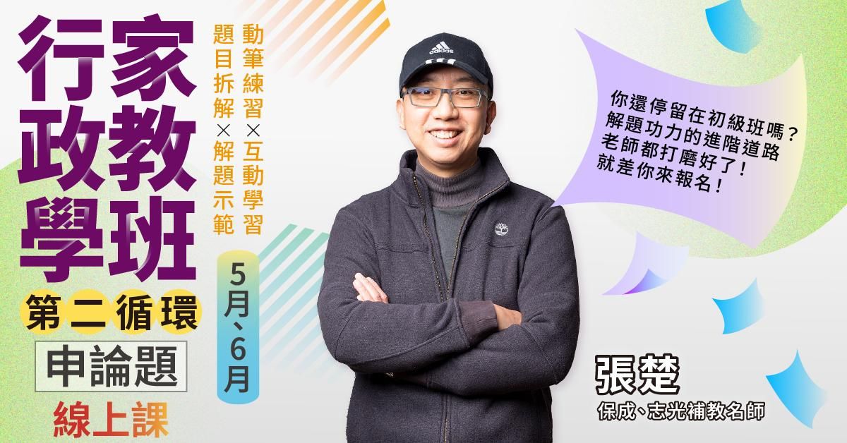 張楚-行政學家教班(第二循環)｜申論題-線上課程(5月、6月)