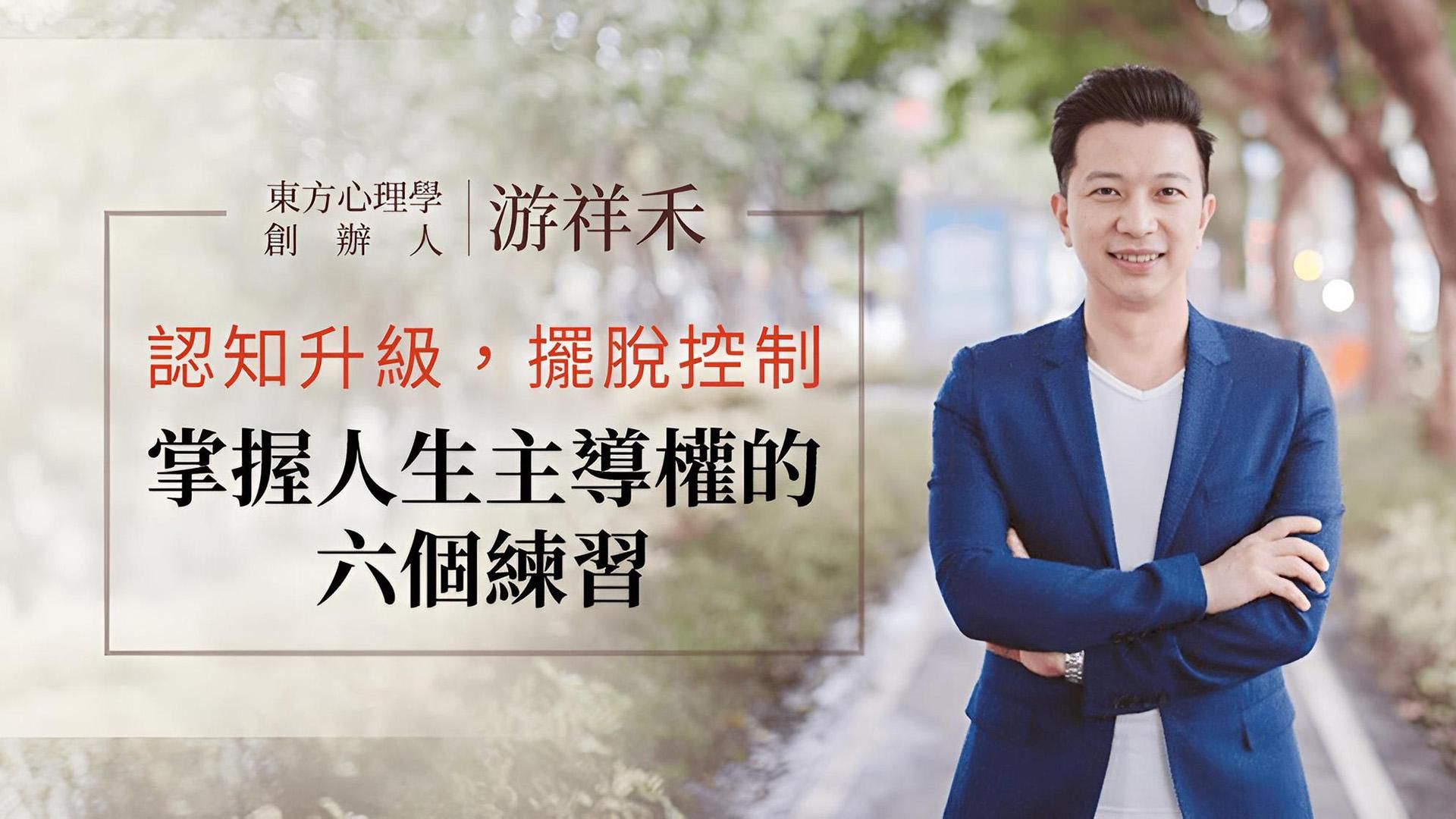 認知升級，擺脫控制，掌握人生主導權的六個練習