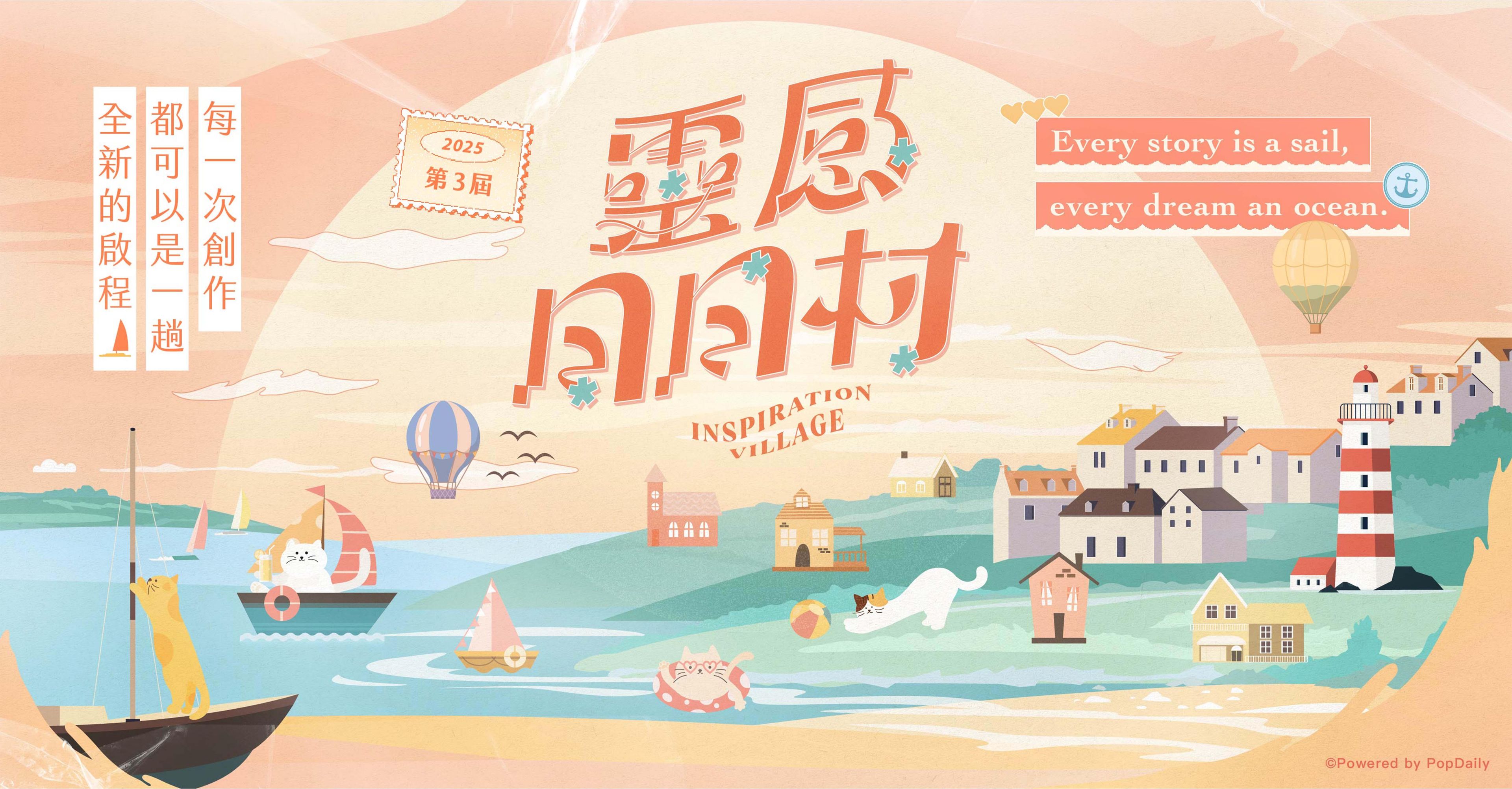 【第3屆】靈感日日村30天創作營——6月（已結束）