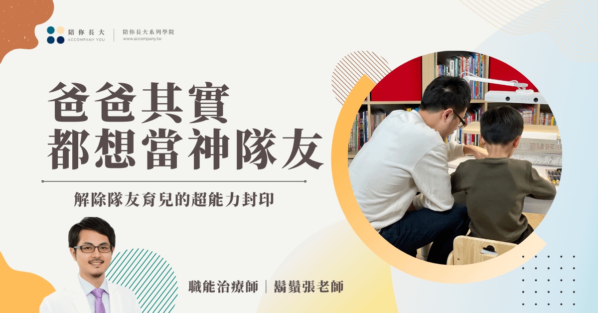爸爸其實都想當神隊友｜解除隊友育兒的超能力封印- 講座全回放