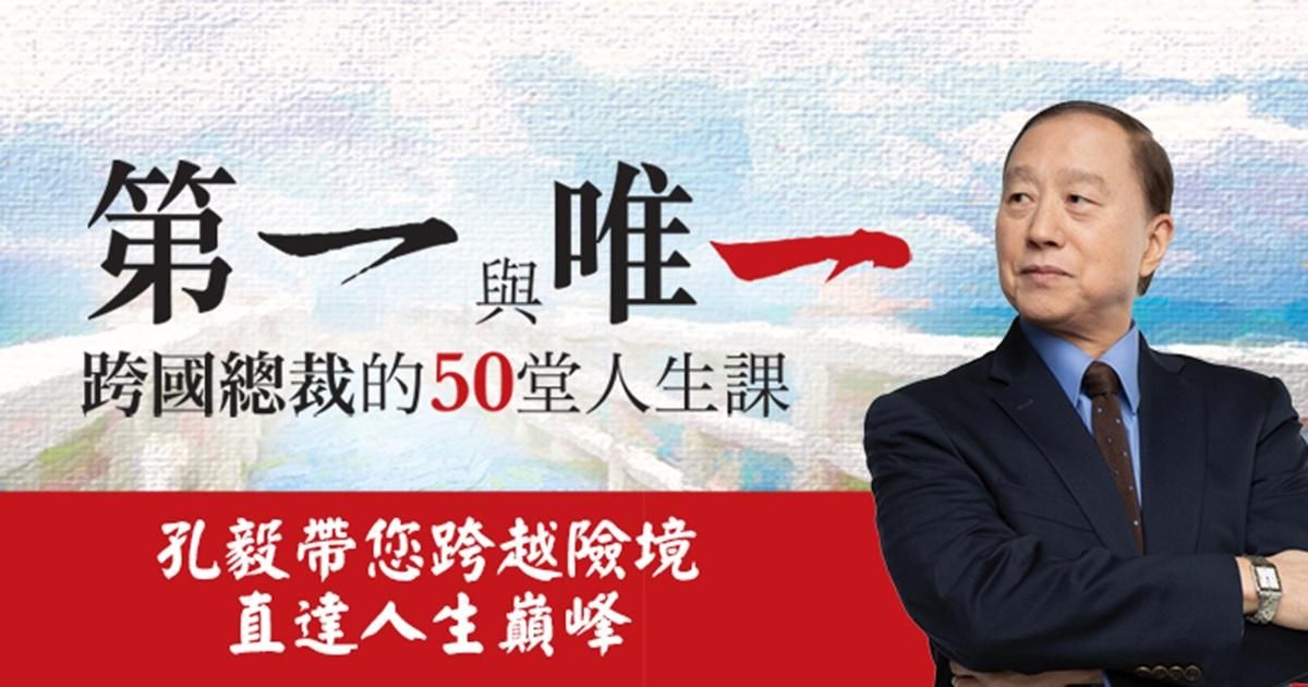第一與唯一：跨國總裁的50堂人生課