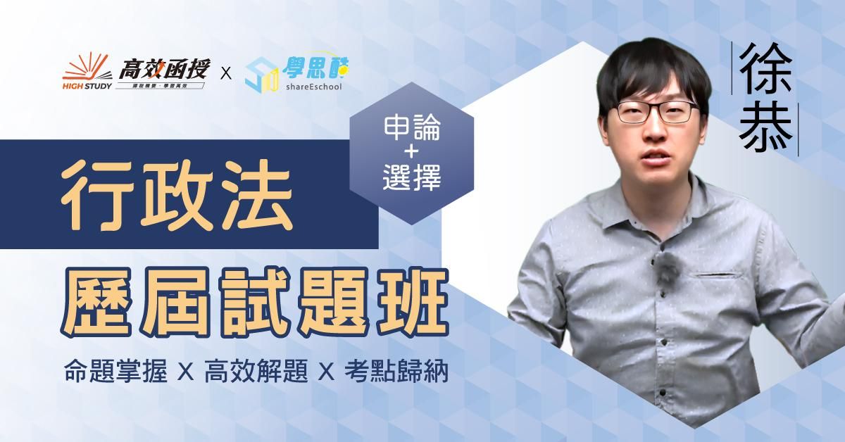 歷屆試題班-行政法-全套