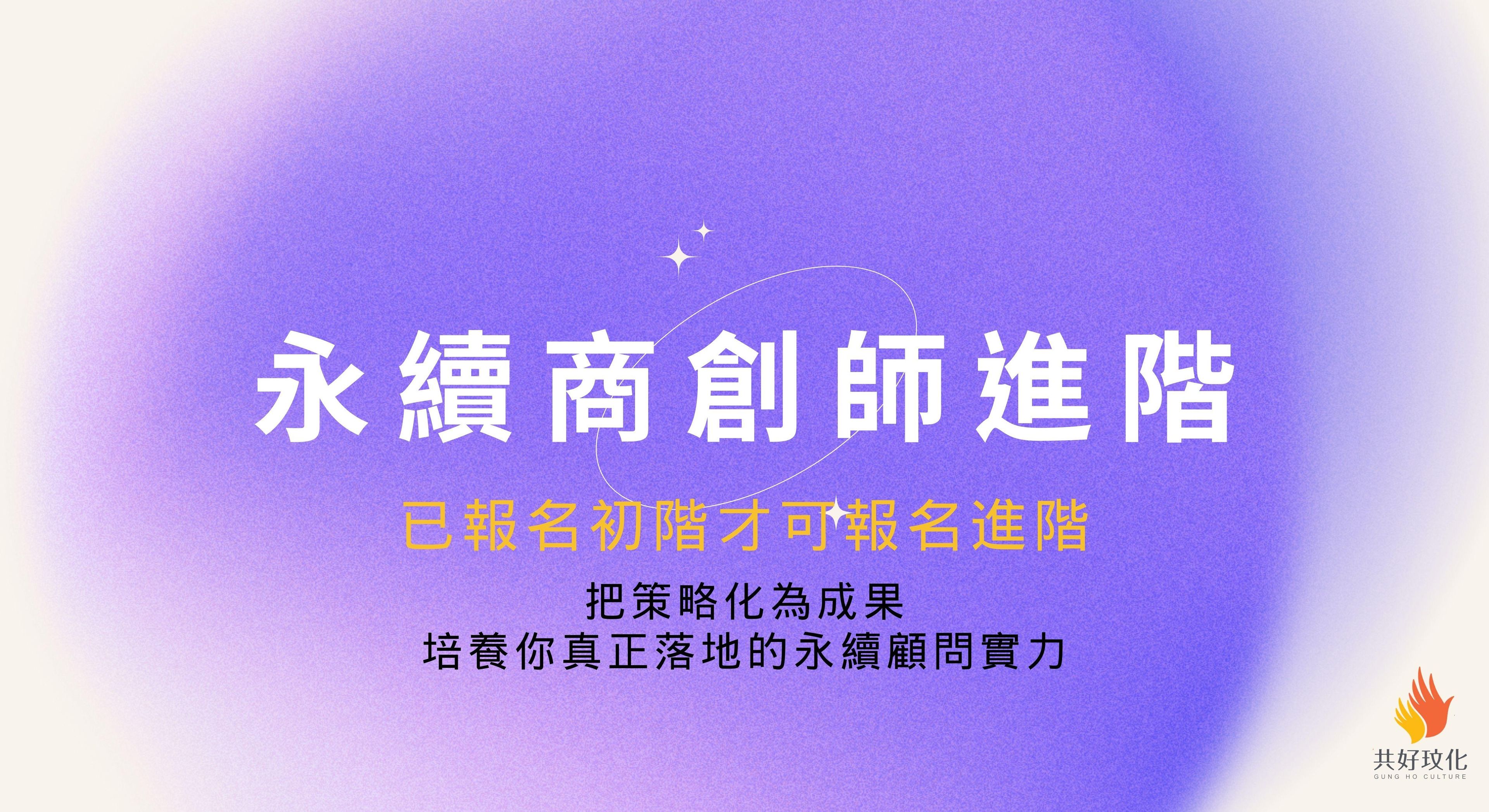 永續商創師進階