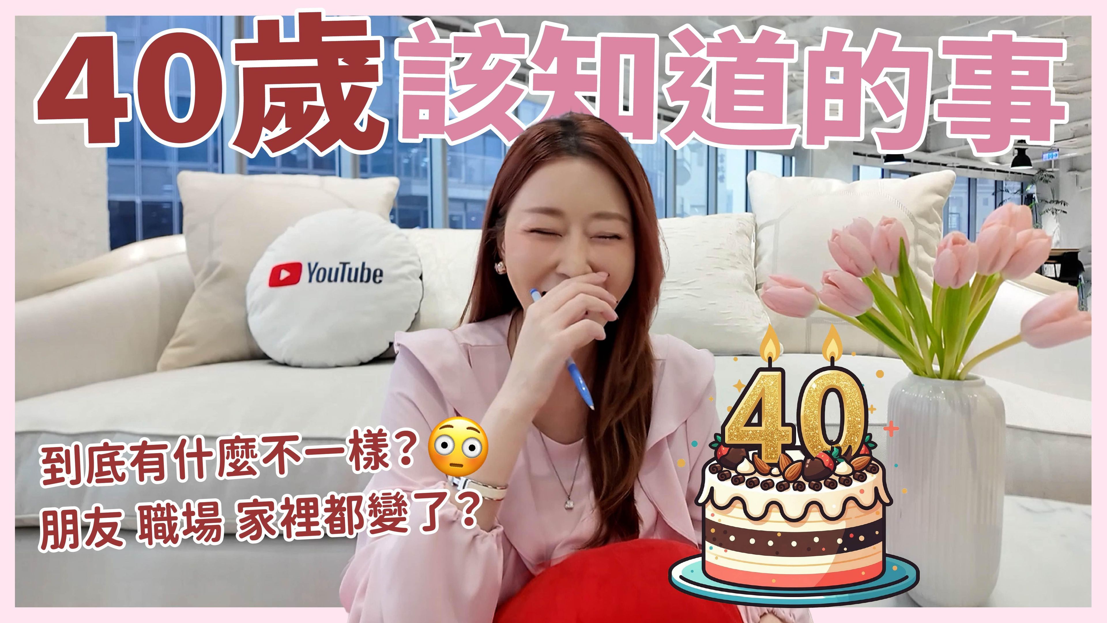40歲該知道的事‼️到底有多少不一樣？｜葳老闆的辣雞湯🌶️