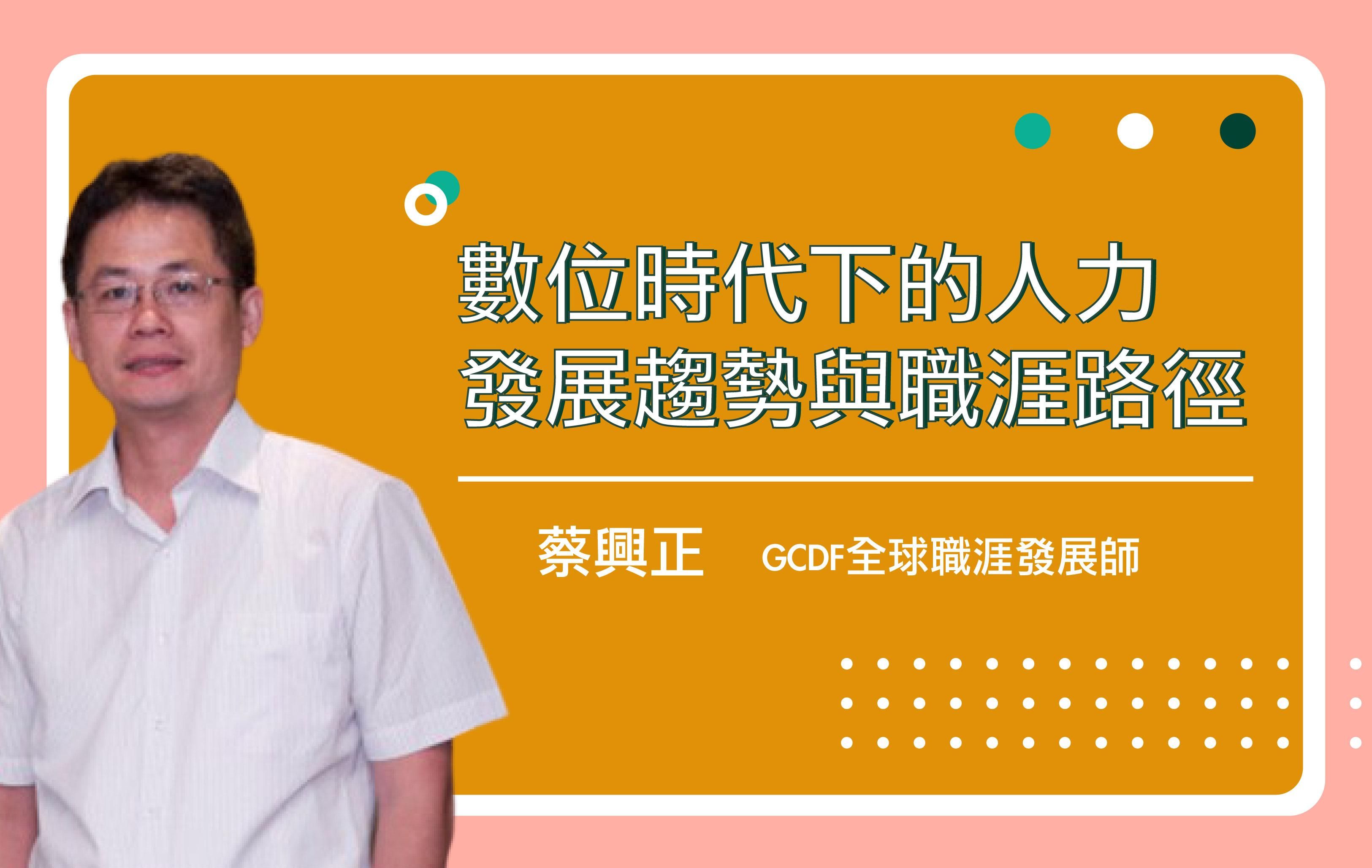 數位時代下的人力發展趨勢與職涯路徑