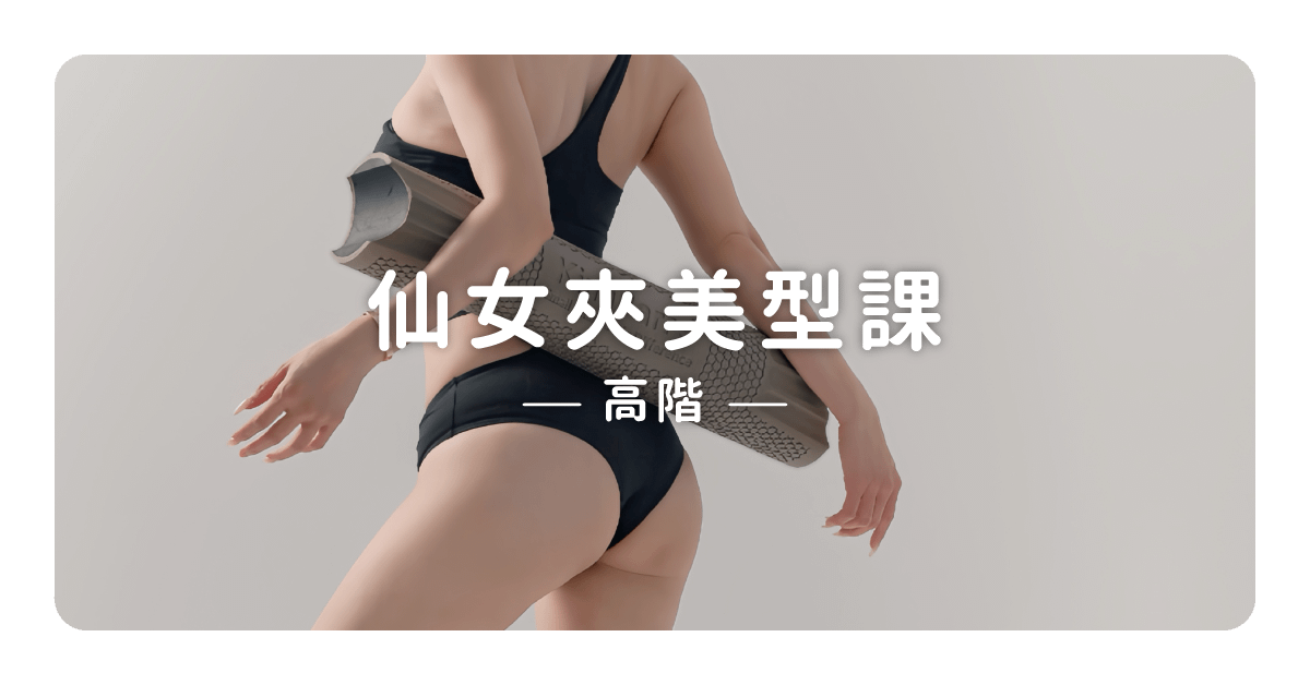 KimiBarre · 仙女夾美型課｜高階版