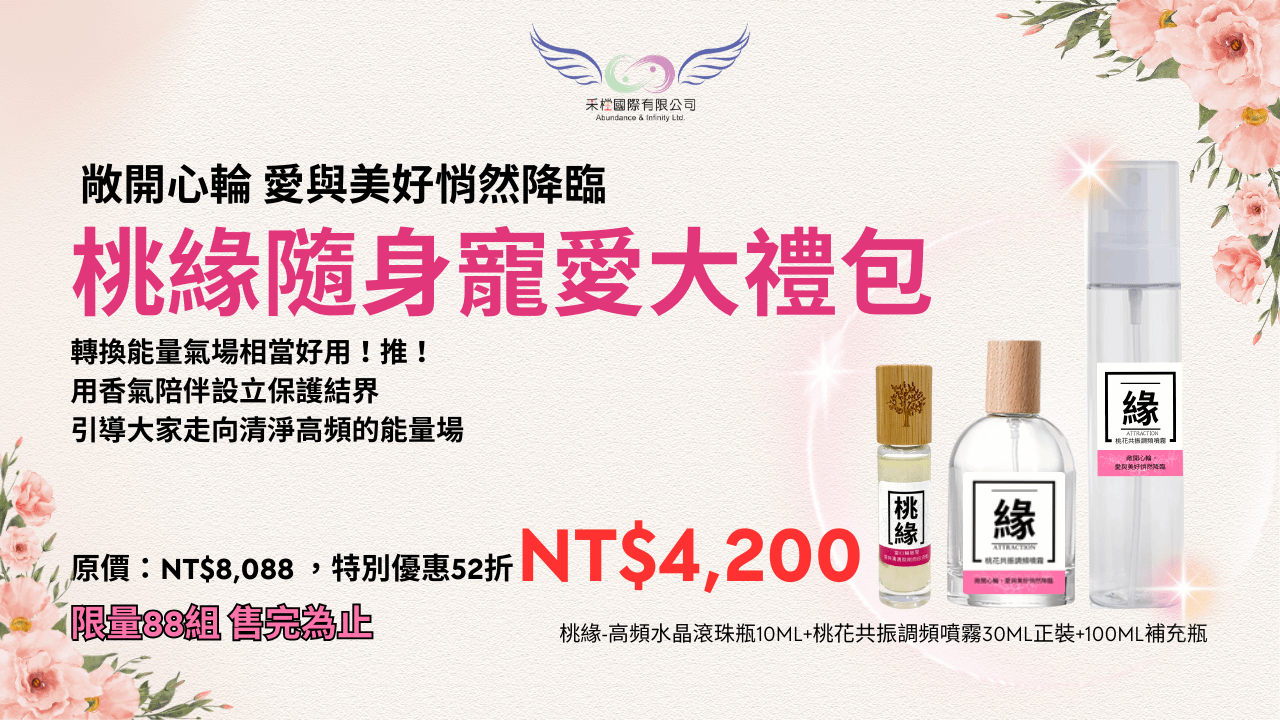 《緣｜桃緣隨身寵愛大禮包》(台澎金馬專區)